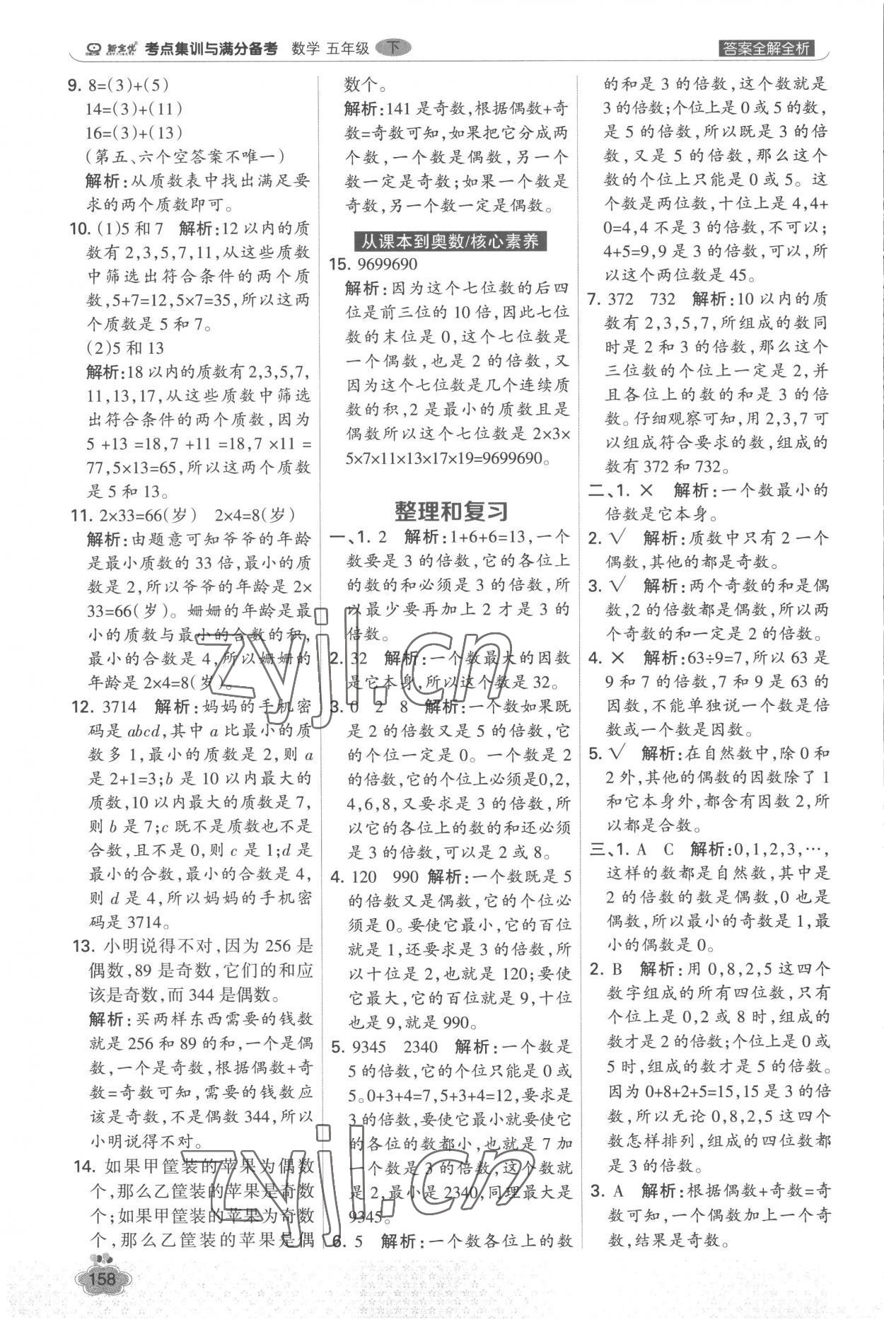 2023年考点集训与满分备考五年级数学下册人教版&nbsp;参考答案第6页