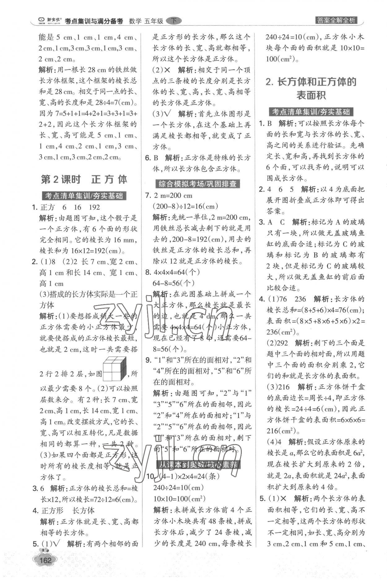 2023年考点集训与满分备考五年级数学下册人教版&nbsp;参考答案第10页