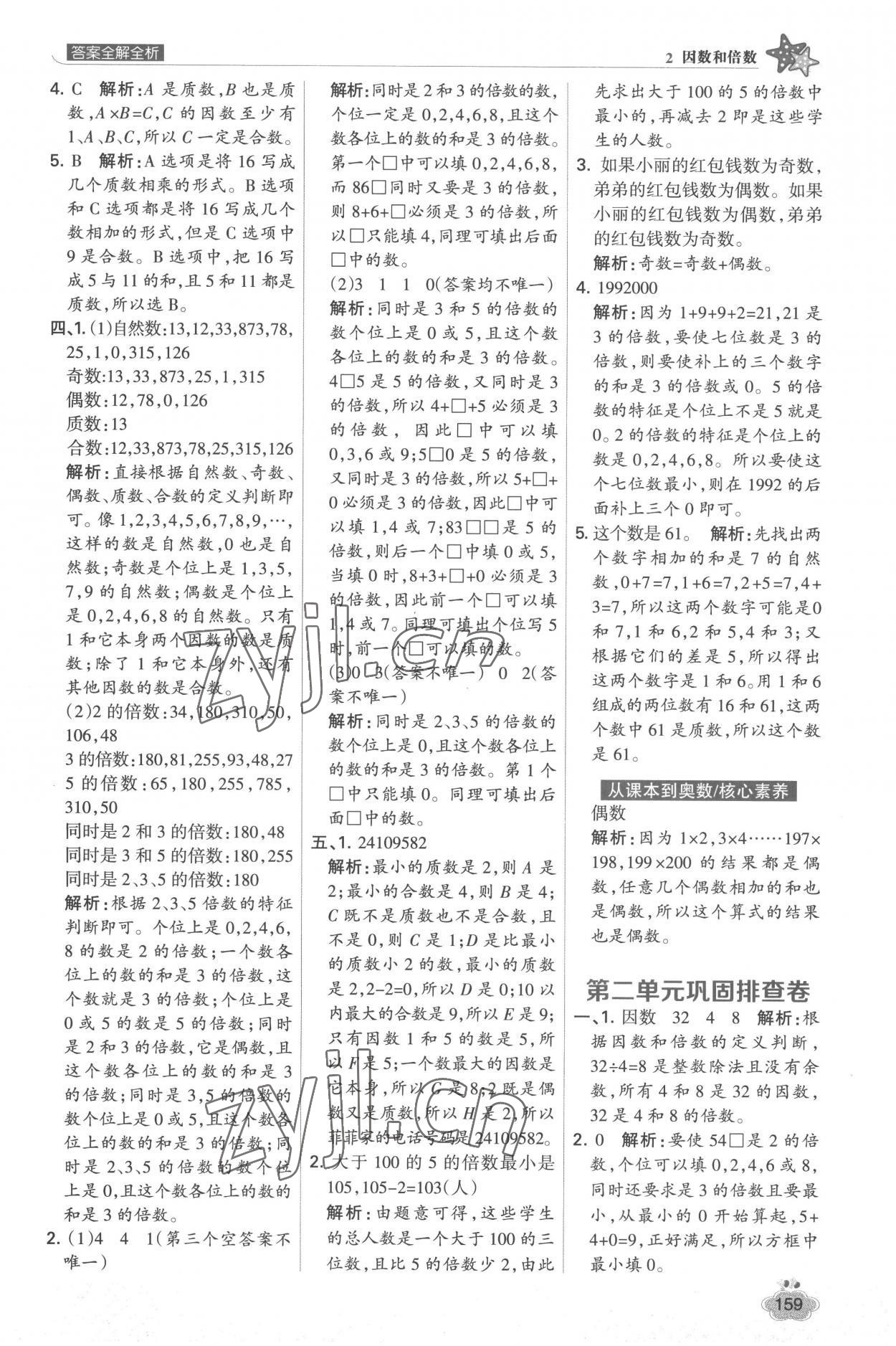 2023年考点集训与满分备考五年级数学下册人教版&nbsp;参考答案第7页