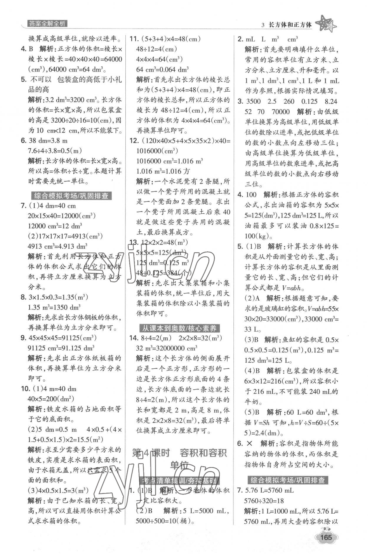 2023年考点集训与满分备考五年级数学下册人教版&nbsp;参考答案第13页