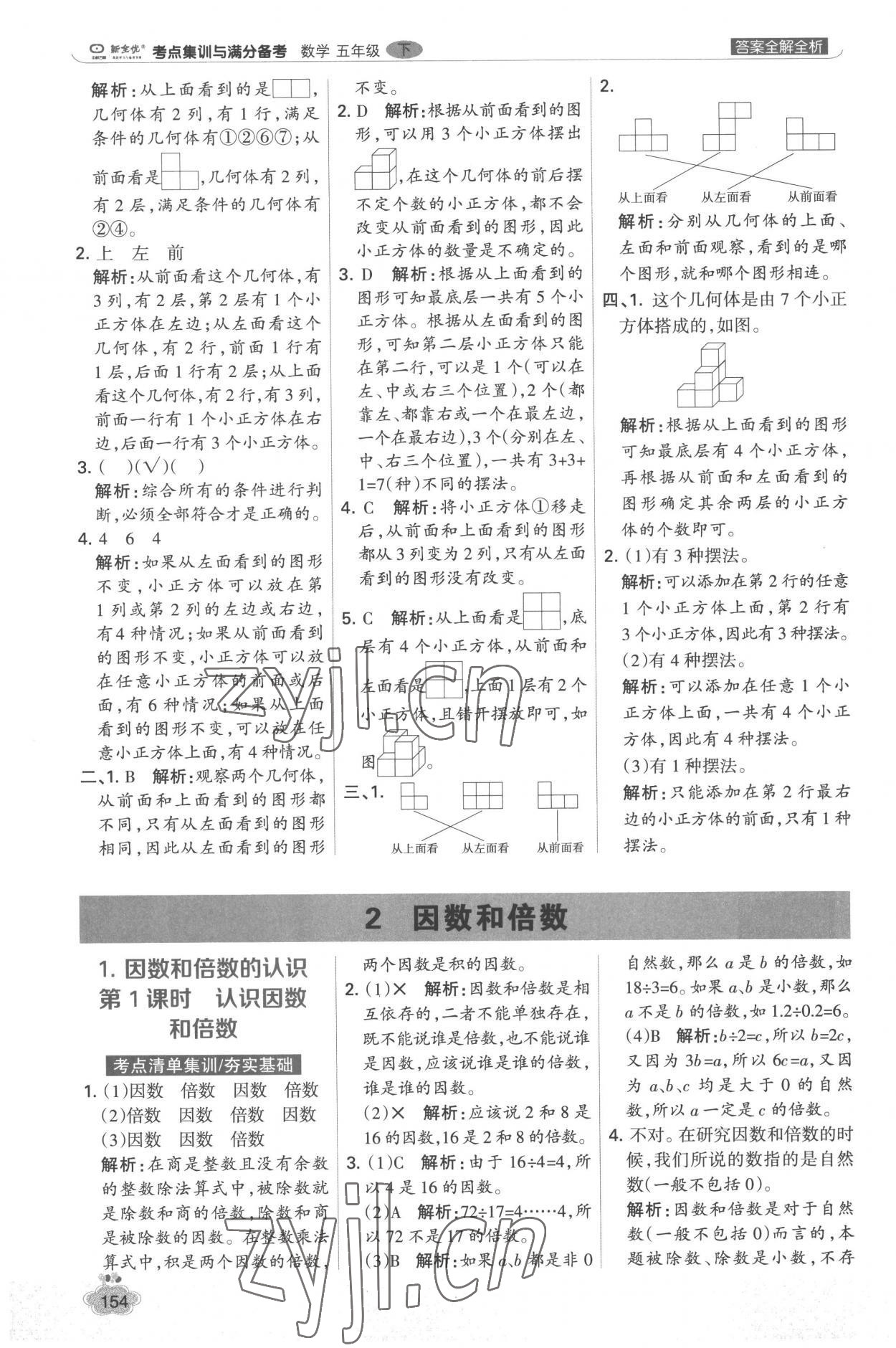2023年考点集训与满分备考五年级数学下册人教版&nbsp;参考答案第2页