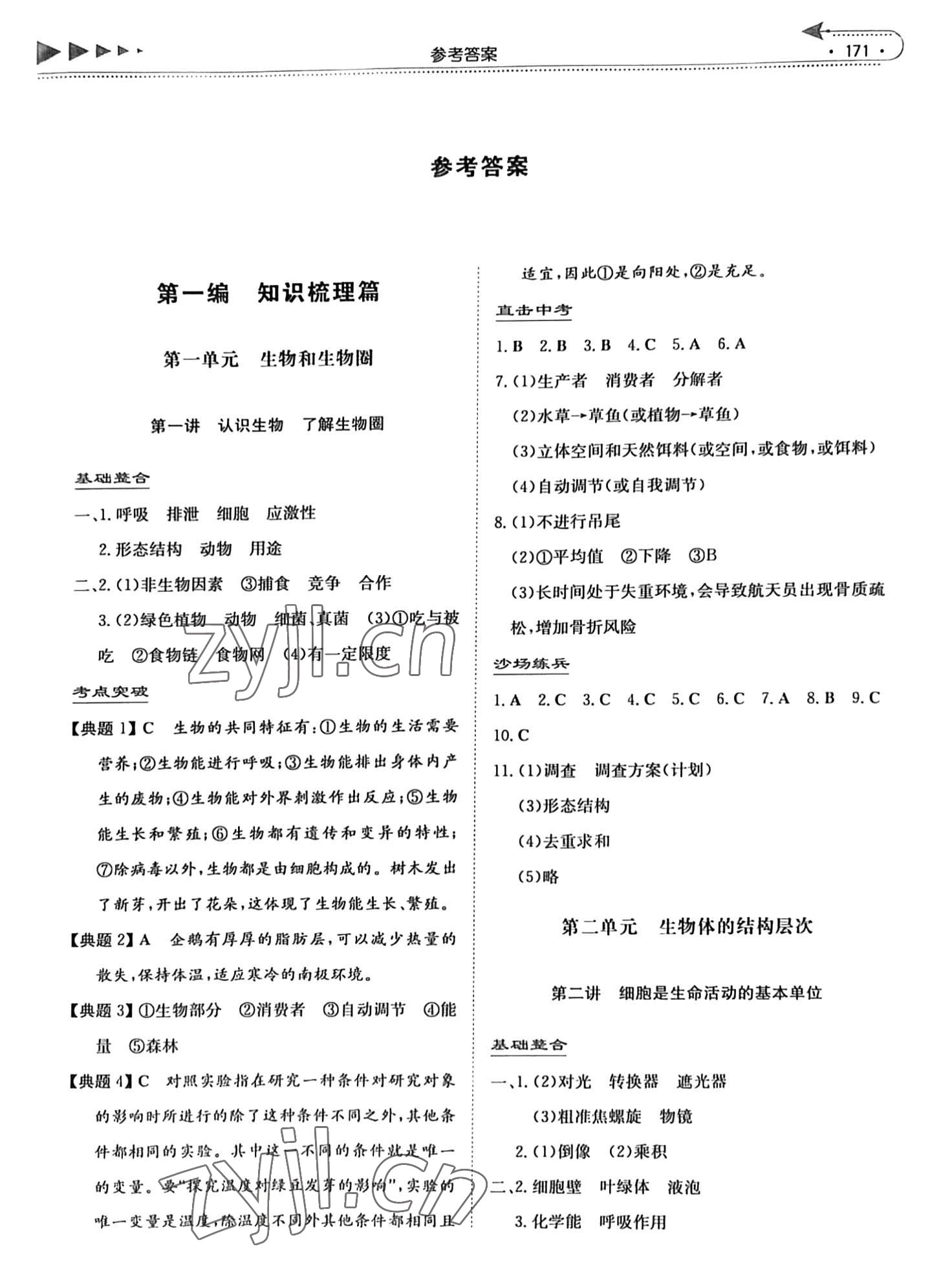2023年湘教考苑中考总复习生物&nbsp;参考答案第1页