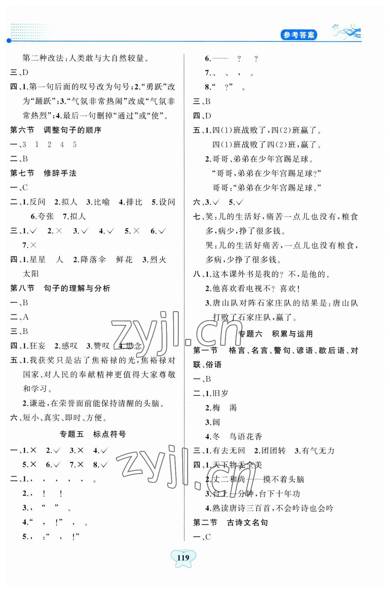 2023年小学知识总复习指导与检测语文人教版B版&nbsp;参考答案第4页
