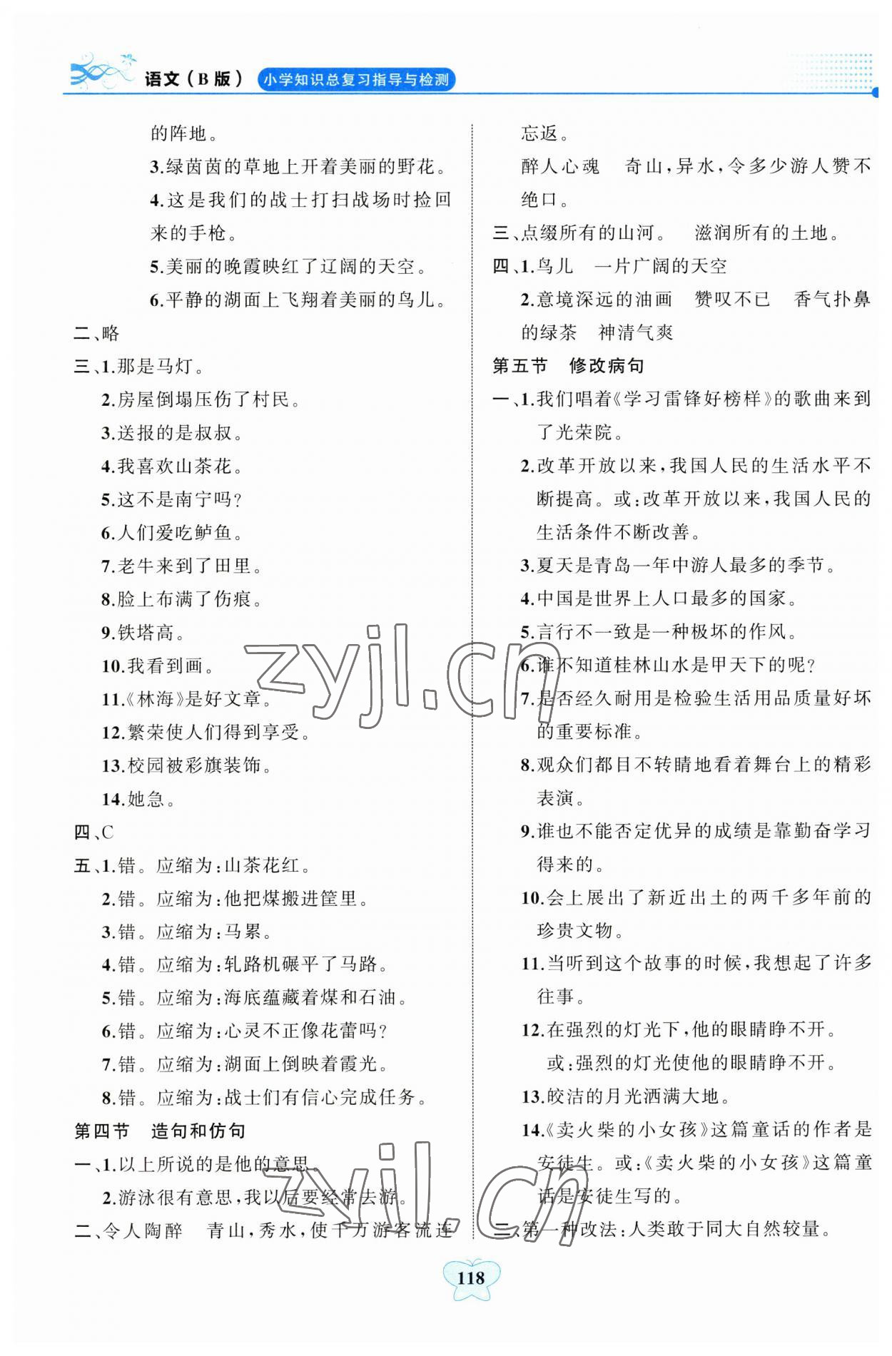 2023年小学知识总复习指导与检测语文人教版B版&nbsp;参考答案第3页