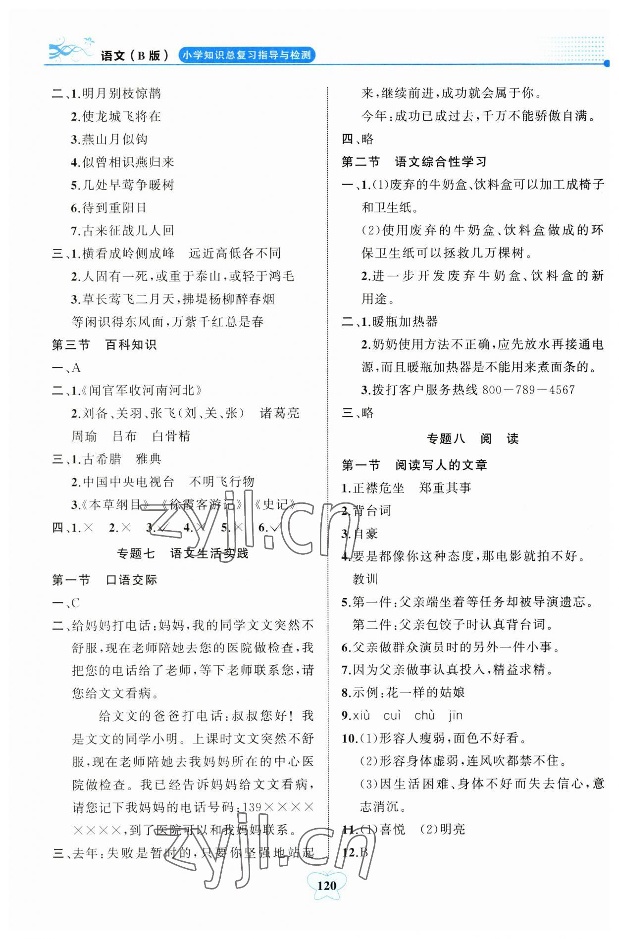 2023年小学知识总复习指导与检测语文人教版B版&nbsp;参考答案第5页