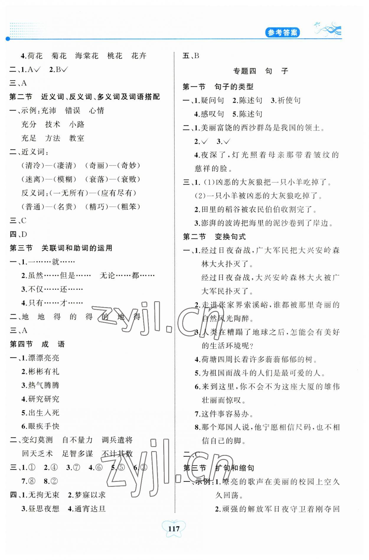 2023年小学知识总复习指导与检测语文人教版B版&nbsp;参考答案第2页