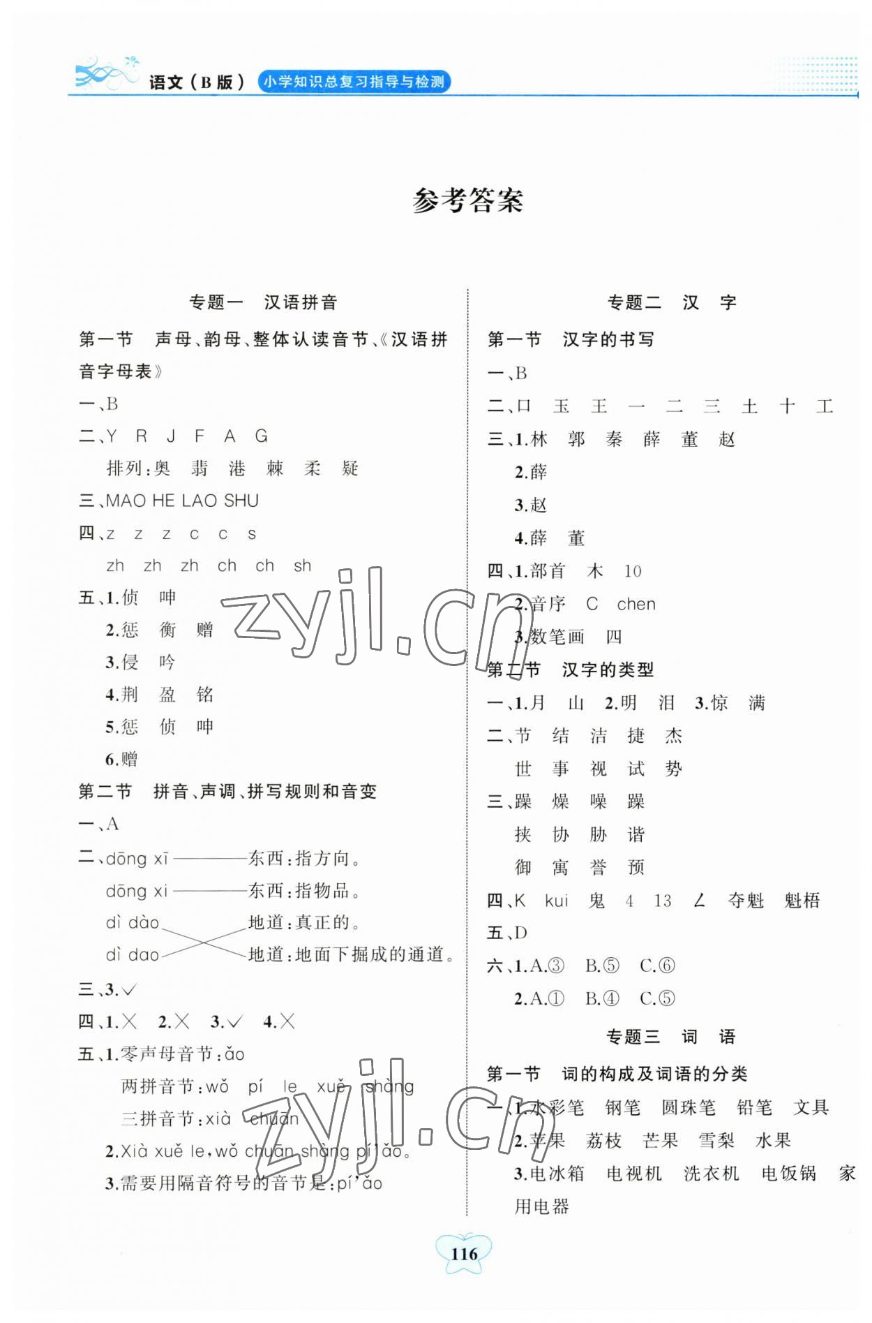 2023年小学知识总复习指导与检测语文人教版B版&nbsp;参考答案第1页