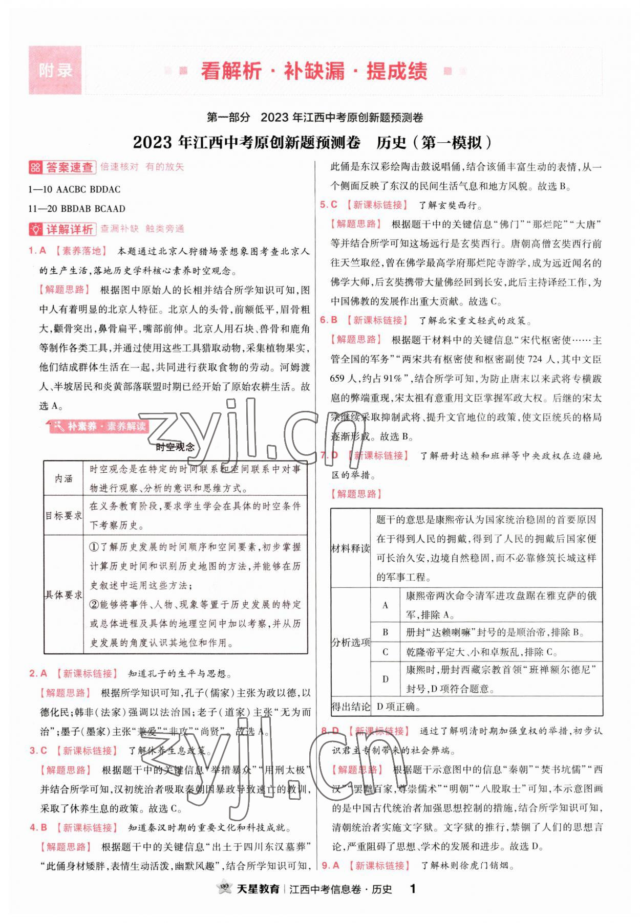2023年金考卷百校联盟系列江西中考信息卷历史&nbsp;第1页