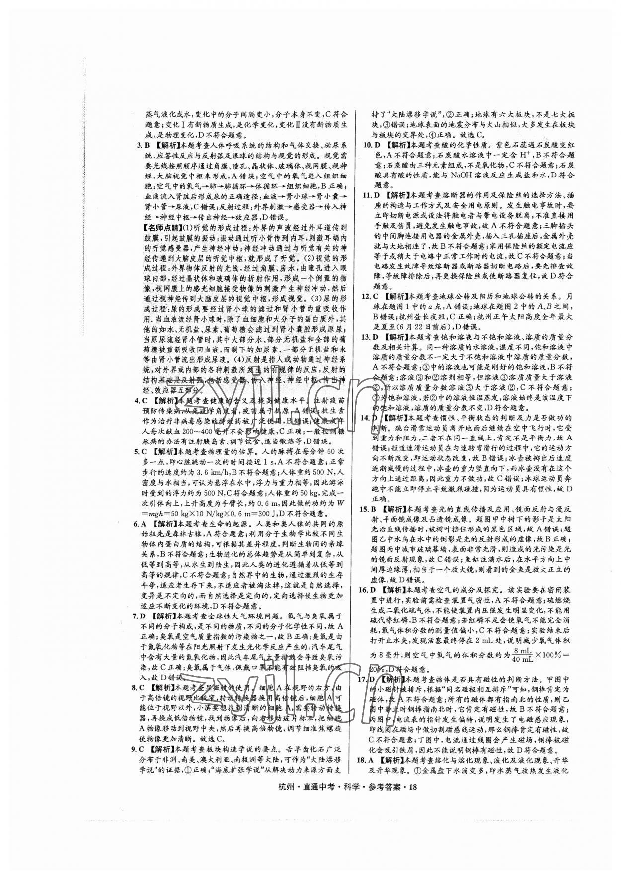 2023年直通中考中考试题精编科学杭州专版&nbsp;第18页