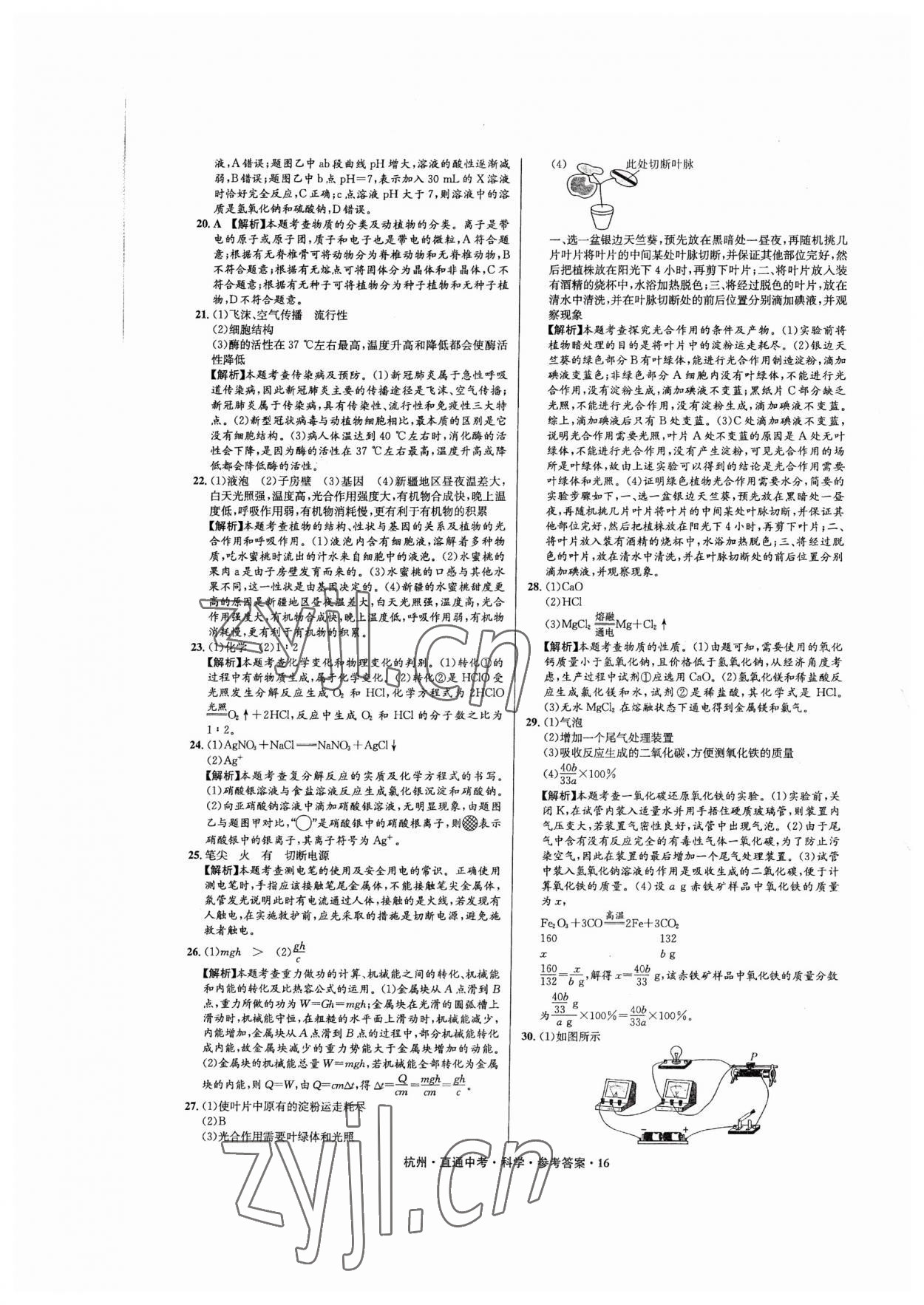 2023年直通中考中考试题精编科学杭州专版&nbsp;第16页