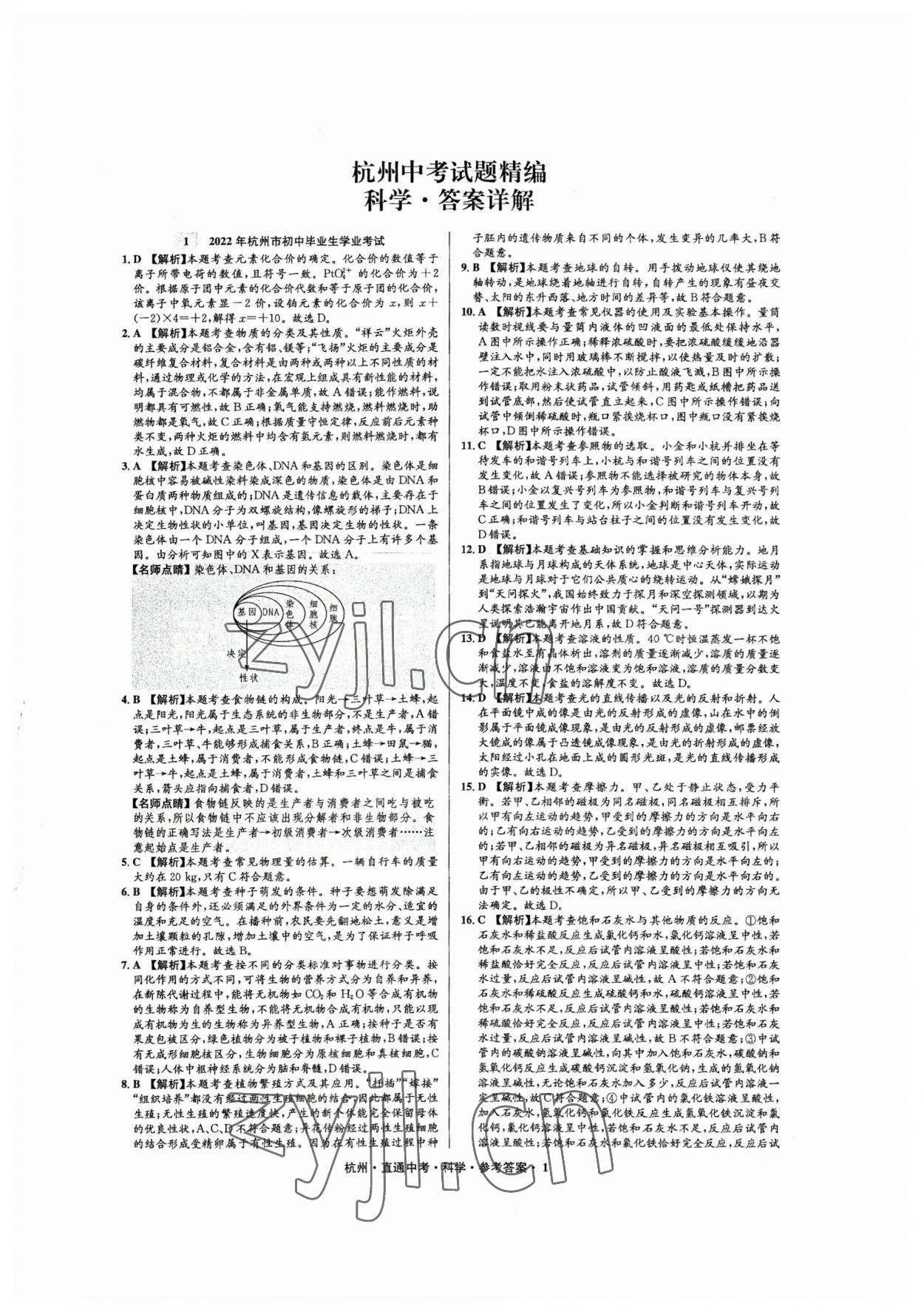 2023年直通中考中考试题精编科学杭州专版&nbsp;第1页