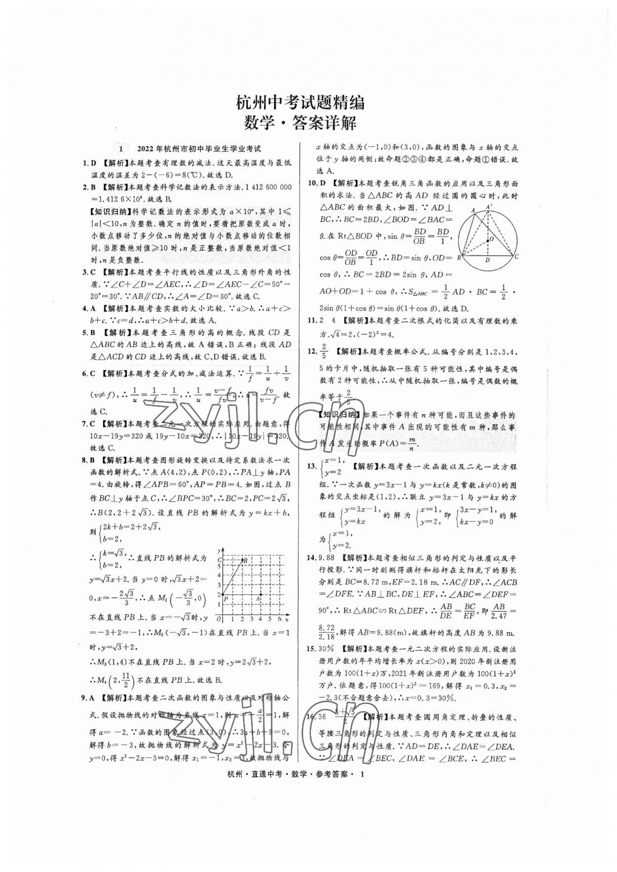 2023年直通中考中考试题精编数学杭州专版&nbsp;参考答案第1页