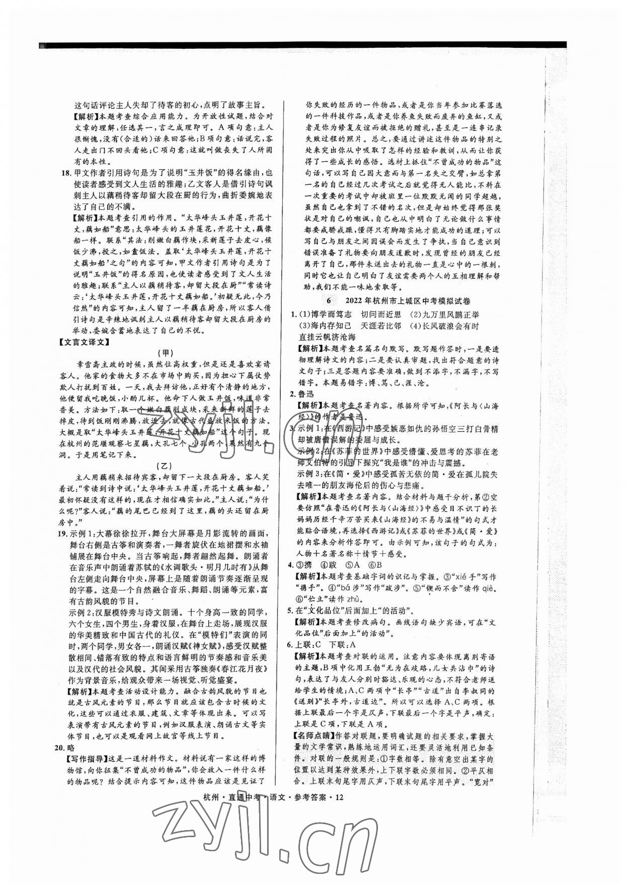 2023年直通中考中考试题精编语文杭州专版&nbsp;参考答案第12页
