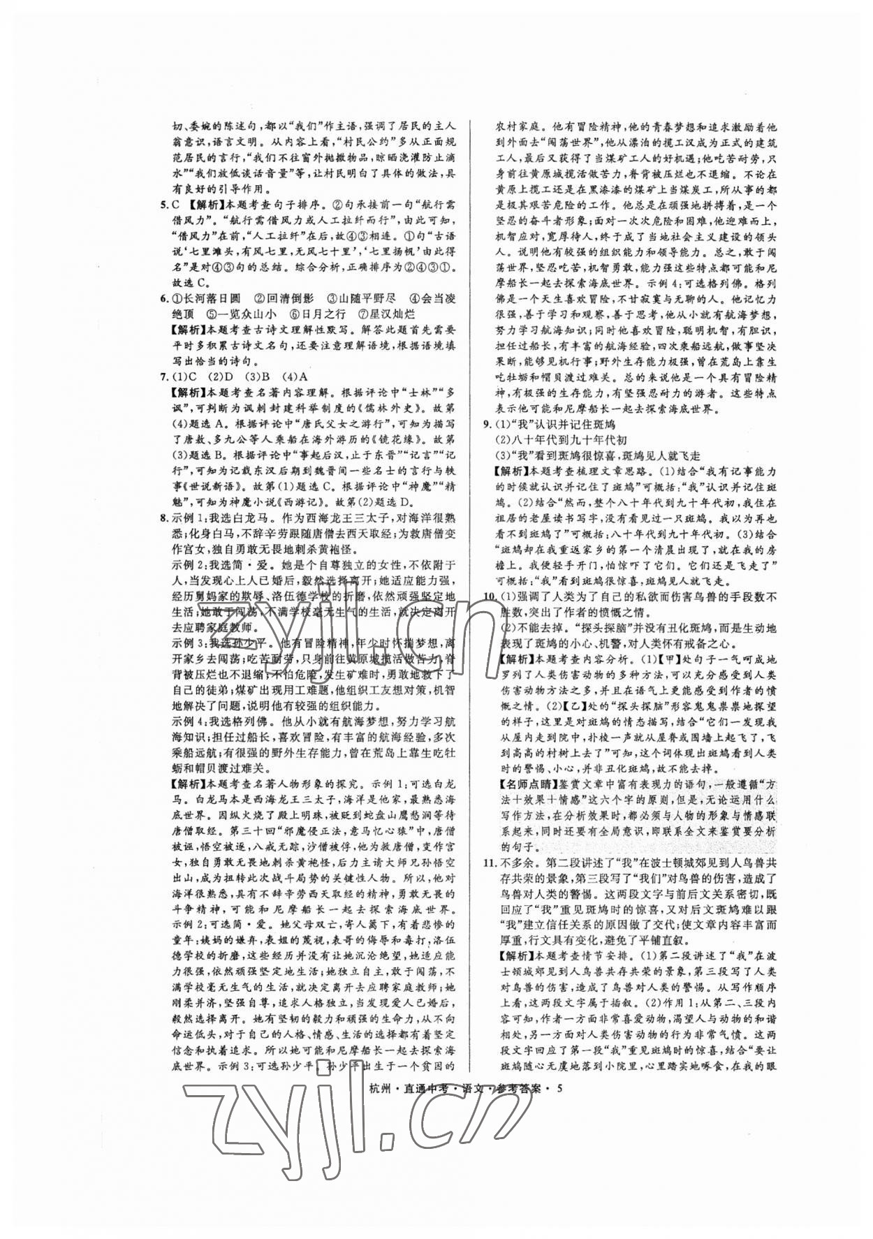 2023年直通中考中考试题精编语文杭州专版&nbsp;参考答案第5页