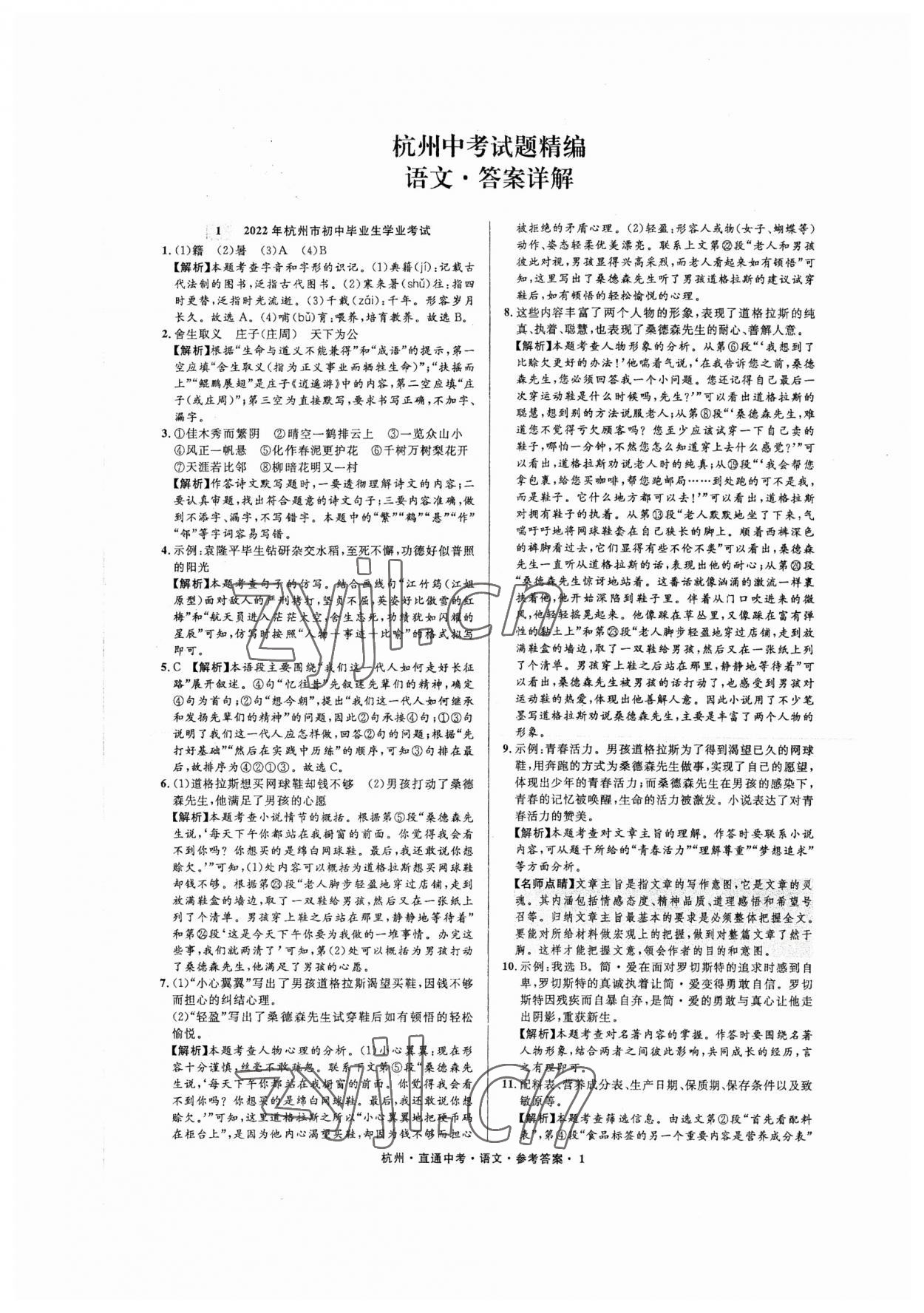 2023年直通中考中考试题精编语文杭州专版&nbsp;参考答案第1页