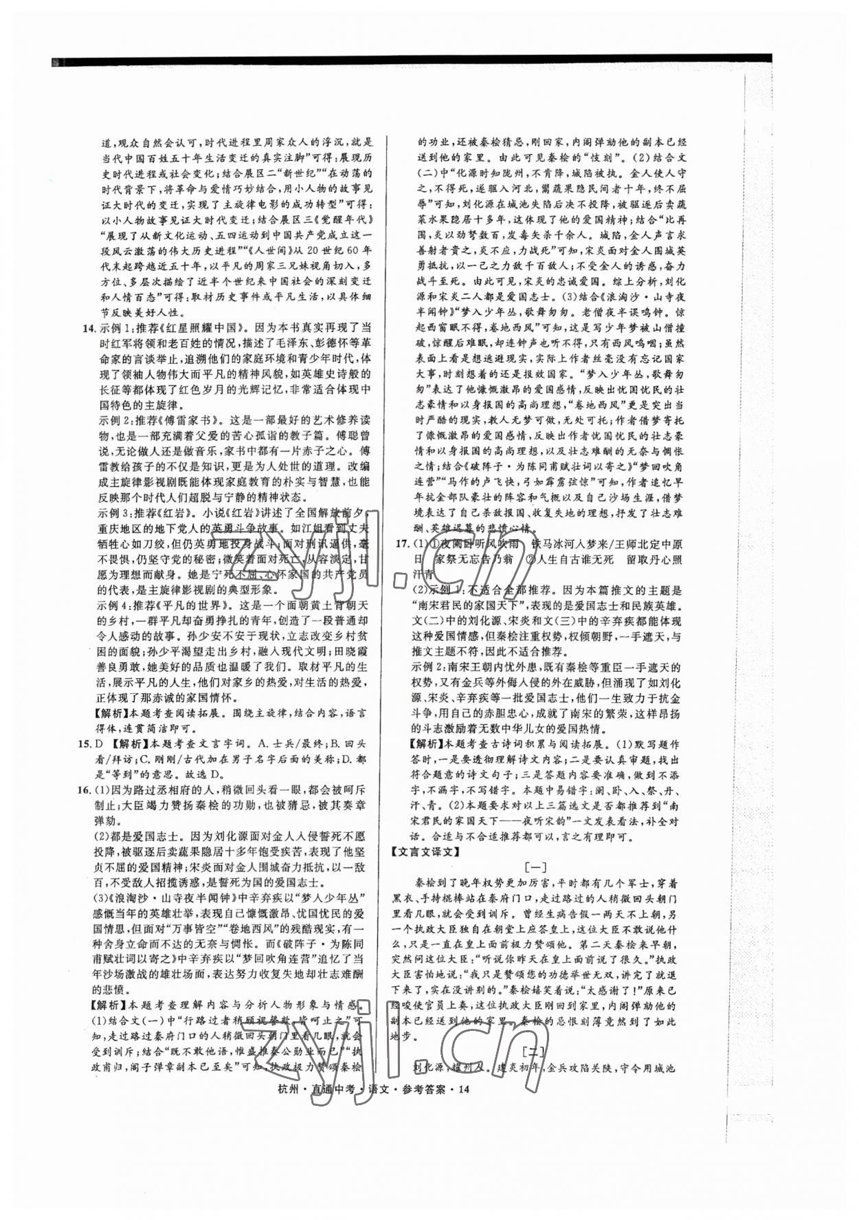 2023年直通中考中考试题精编语文杭州专版&nbsp;参考答案第14页