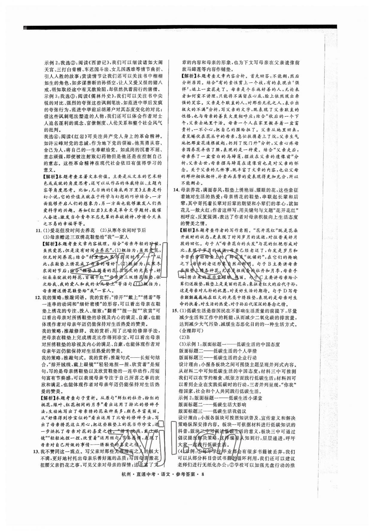 2023年直通中考中考试题精编语文杭州专版&nbsp;参考答案第8页
