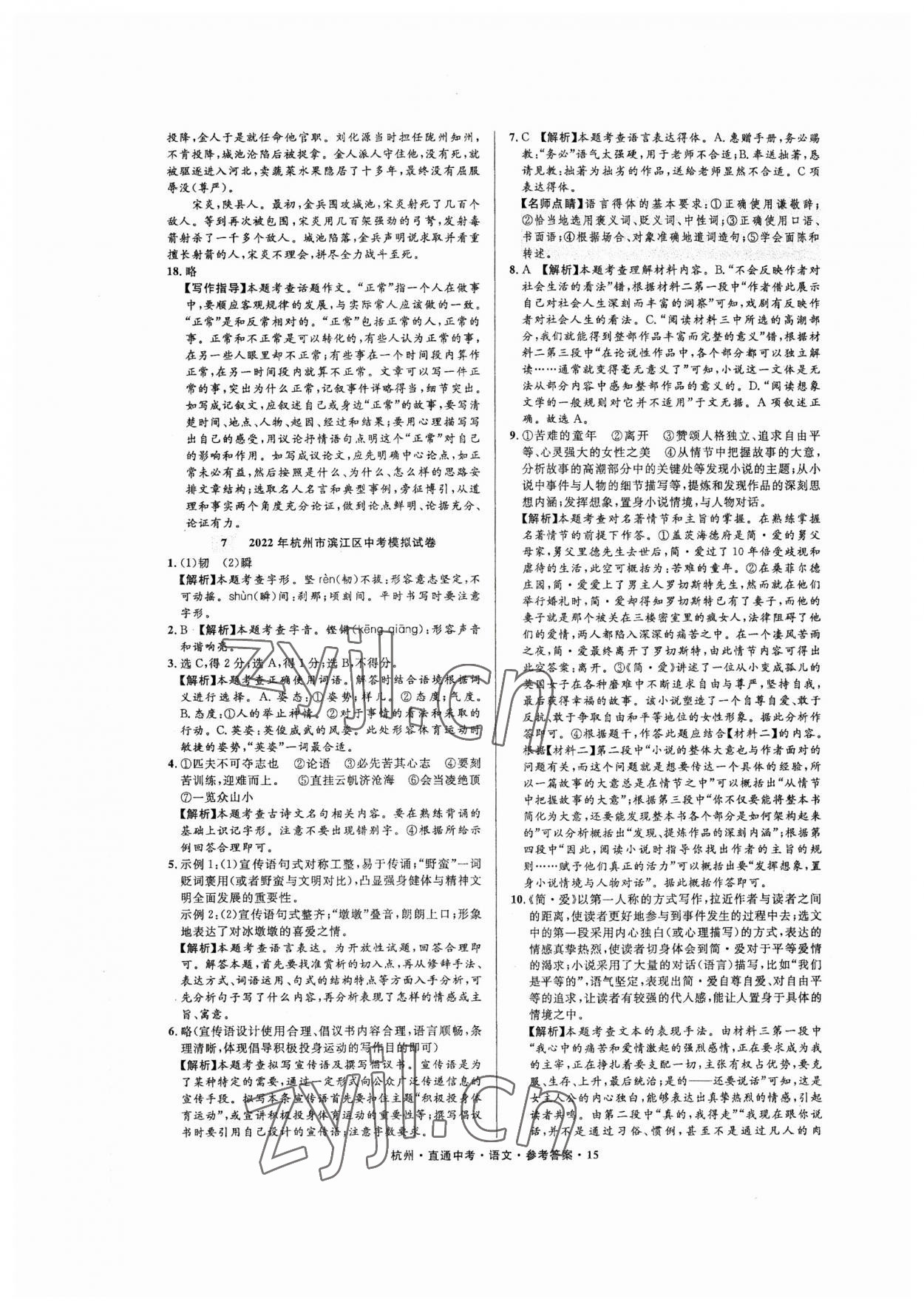 2023年直通中考中考试题精编语文杭州专版&nbsp;参考答案第15页