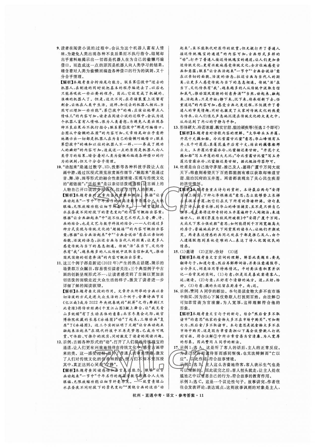 2023年直通中考中考试题精编语文杭州专版&nbsp;参考答案第11页