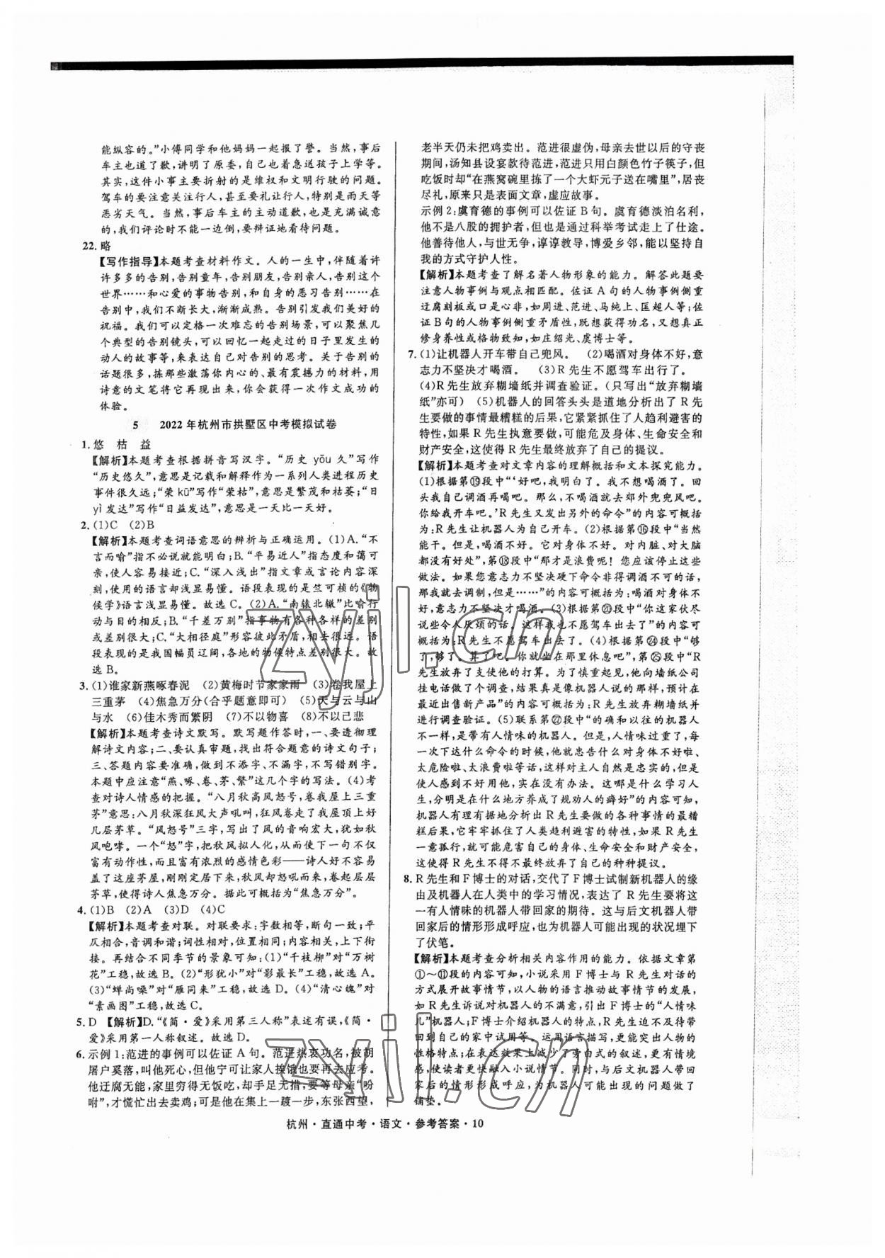 2023年直通中考中考试题精编语文杭州专版&nbsp;参考答案第10页