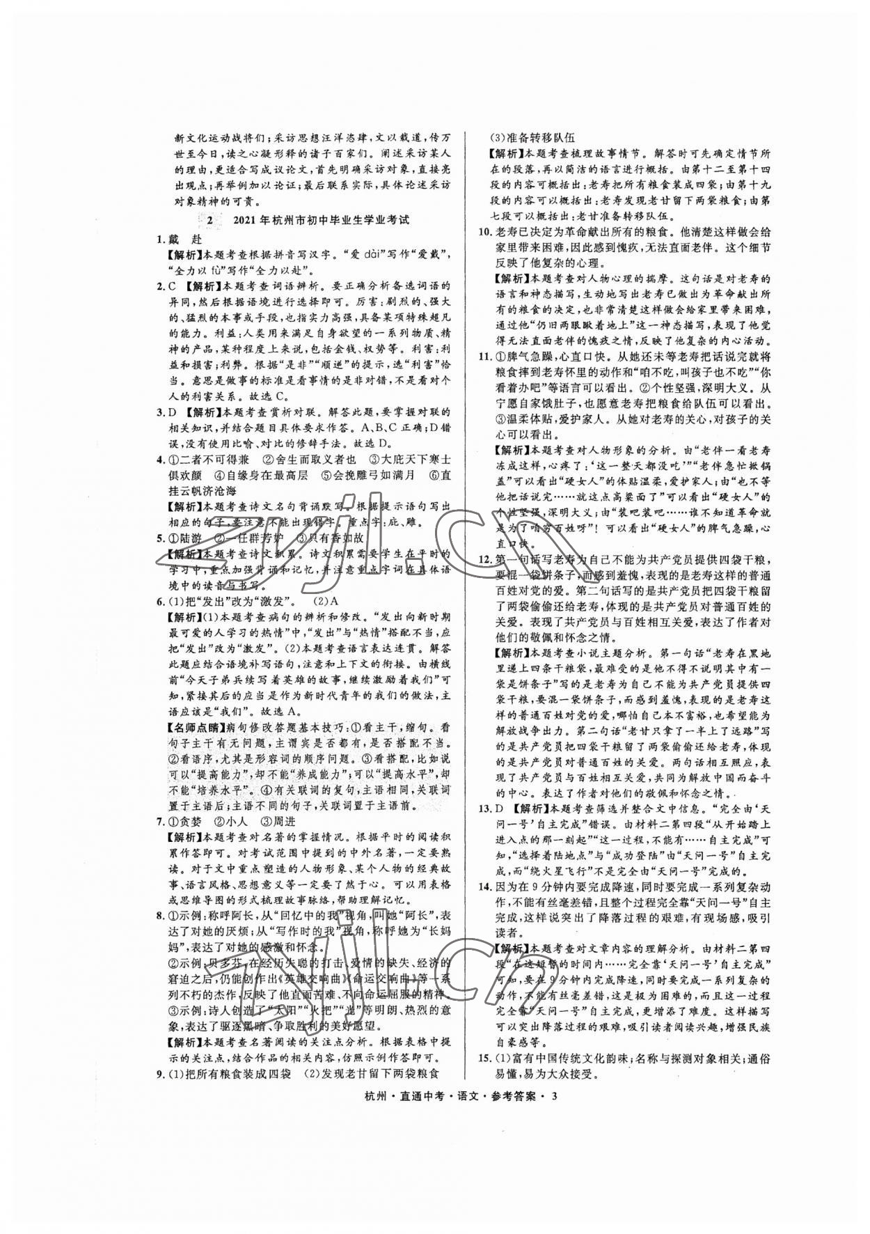 2023年直通中考中考试题精编语文杭州专版&nbsp;参考答案第3页