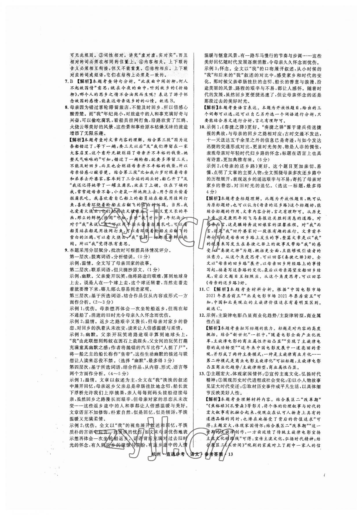 2023年直通中考中考试题精编语文杭州专版&nbsp;参考答案第13页
