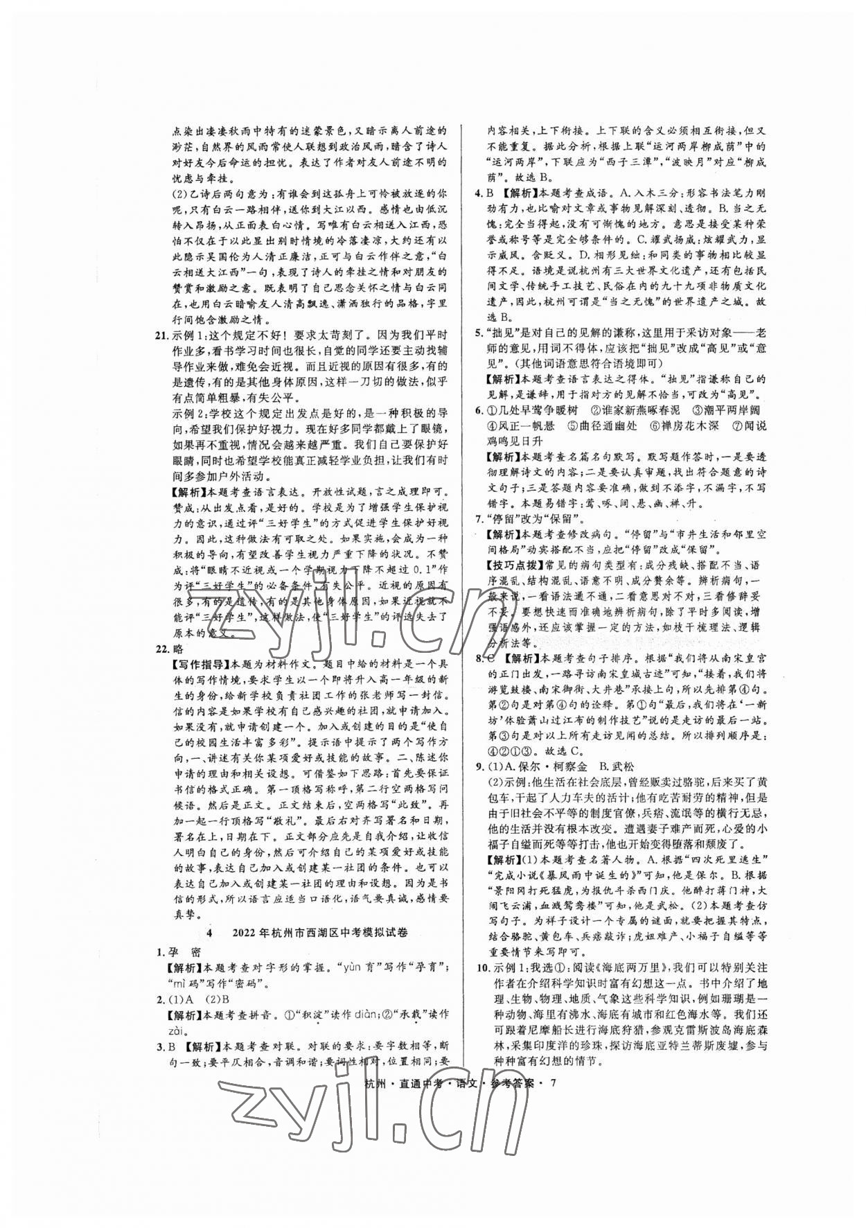 2023年直通中考中考试题精编语文杭州专版&nbsp;参考答案第7页