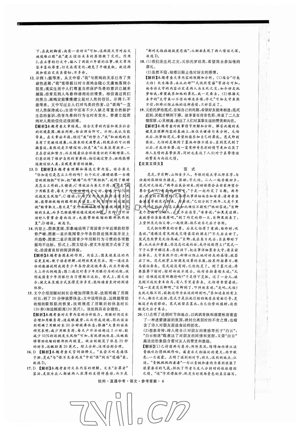 2023年直通中考中考试题精编语文杭州专版&nbsp;参考答案第6页