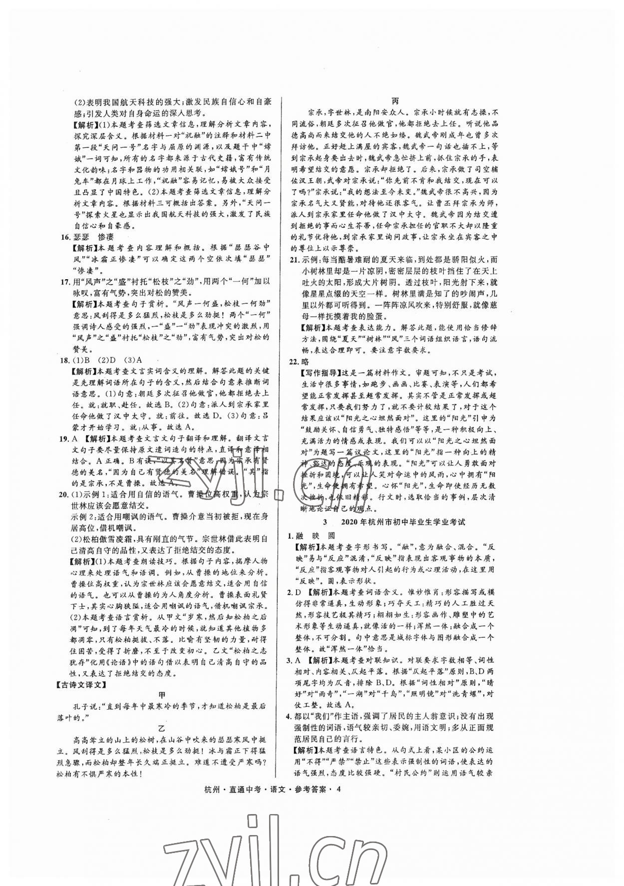 2023年直通中考中考试题精编语文杭州专版&nbsp;参考答案第4页