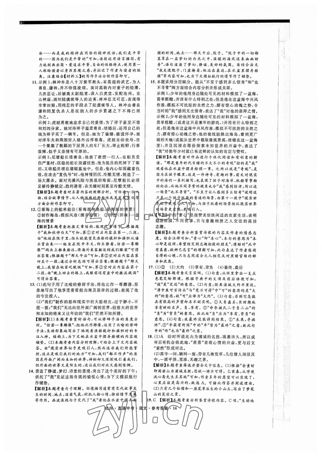 2023年直通中考中考试题精编语文杭州专版&nbsp;参考答案第16页