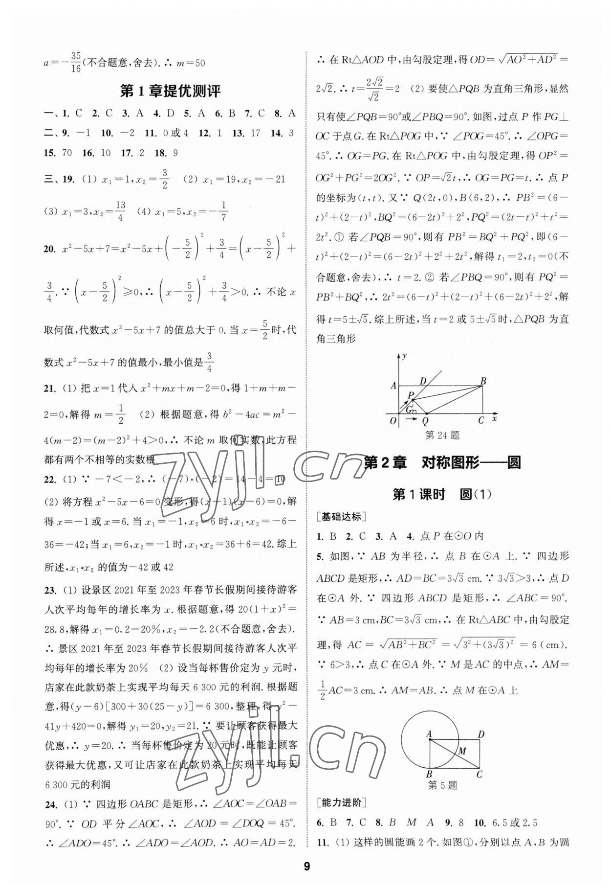 2023年金钥匙提优训练课课练九年级数学上册苏科版&nbsp;参考答案第8页