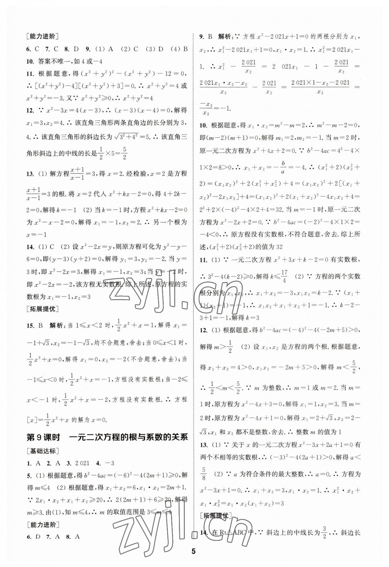 2023年金钥匙提优训练课课练九年级数学上册苏科版&nbsp;参考答案第4页
