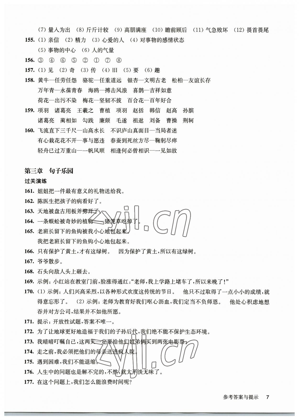 2023年百题大过关基础百题语文人教版&nbsp;参考答案第7页