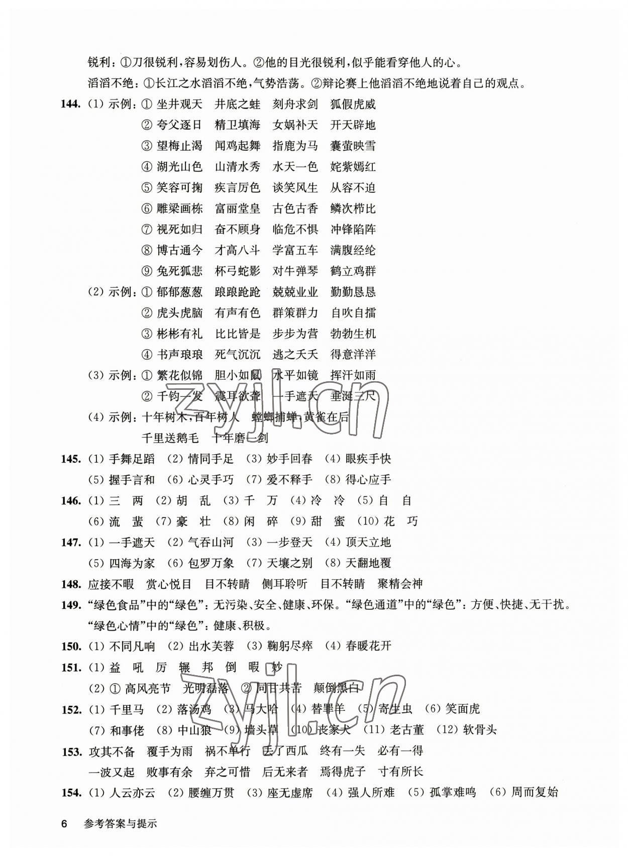 2023年百题大过关基础百题语文人教版&nbsp;参考答案第6页