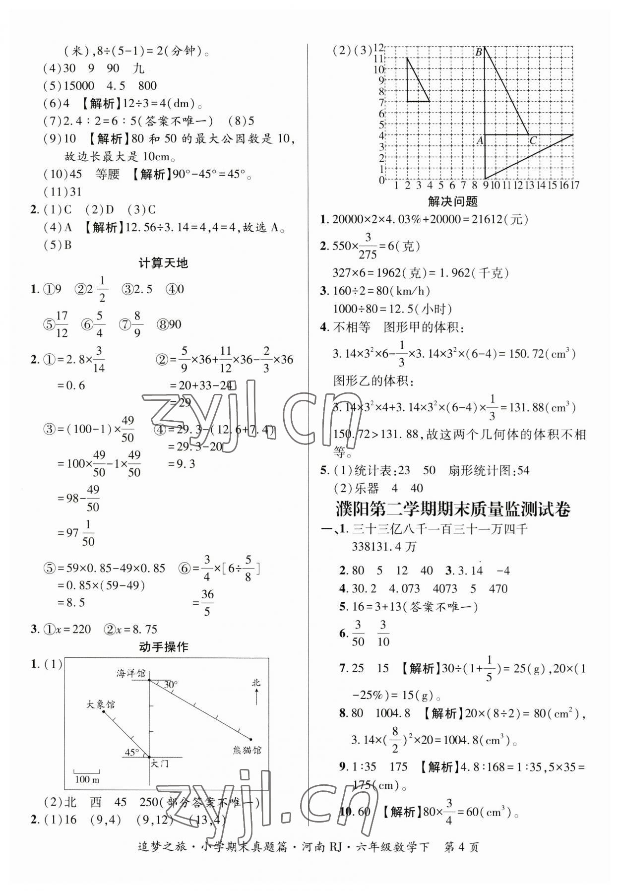 2023年追梦之旅小学期末真题篇六年级数学下册人教版河南专版&nbsp;参考答案第4页