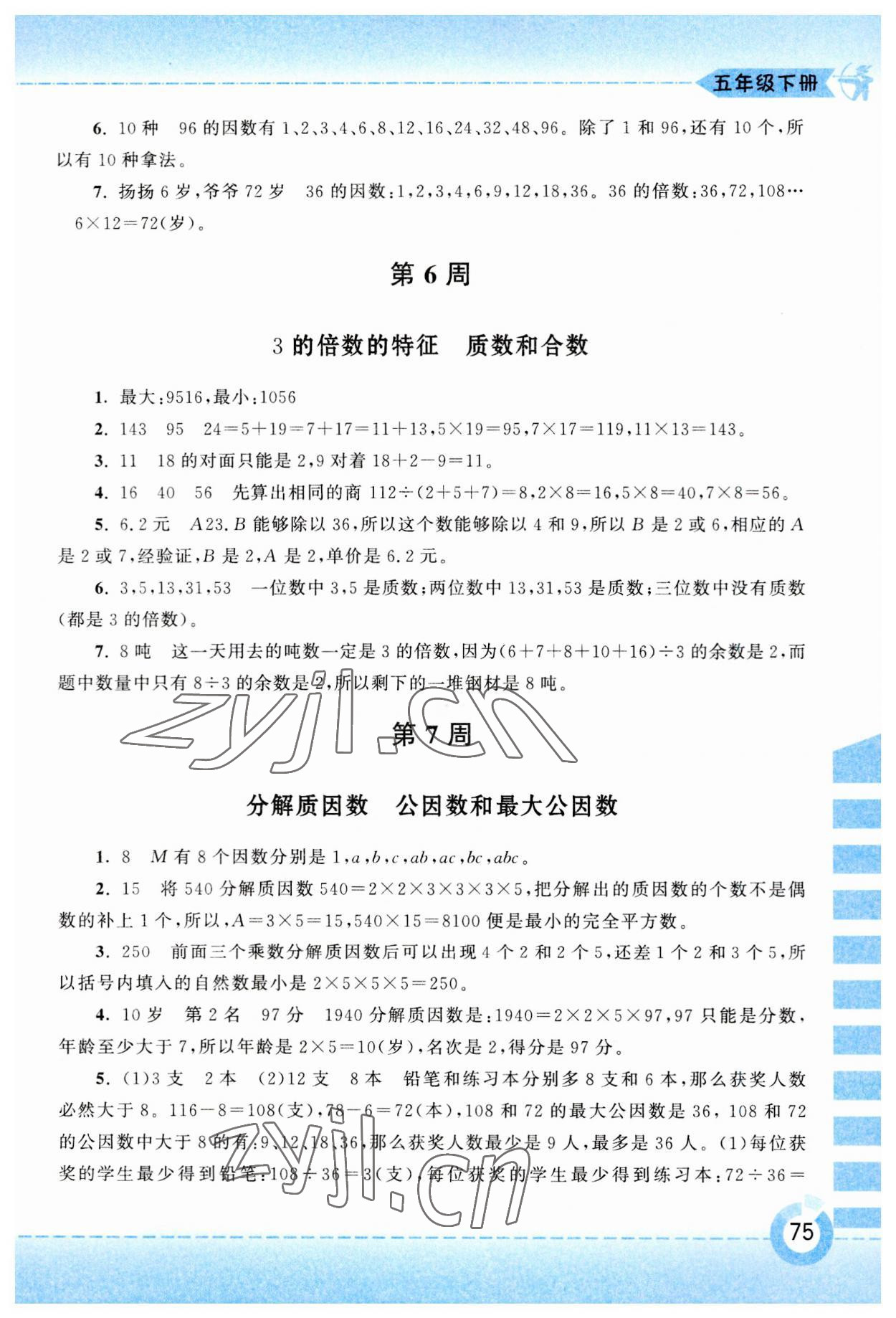 2023年附加题黄山书社五年级数学下册苏教版&nbsp;第3页