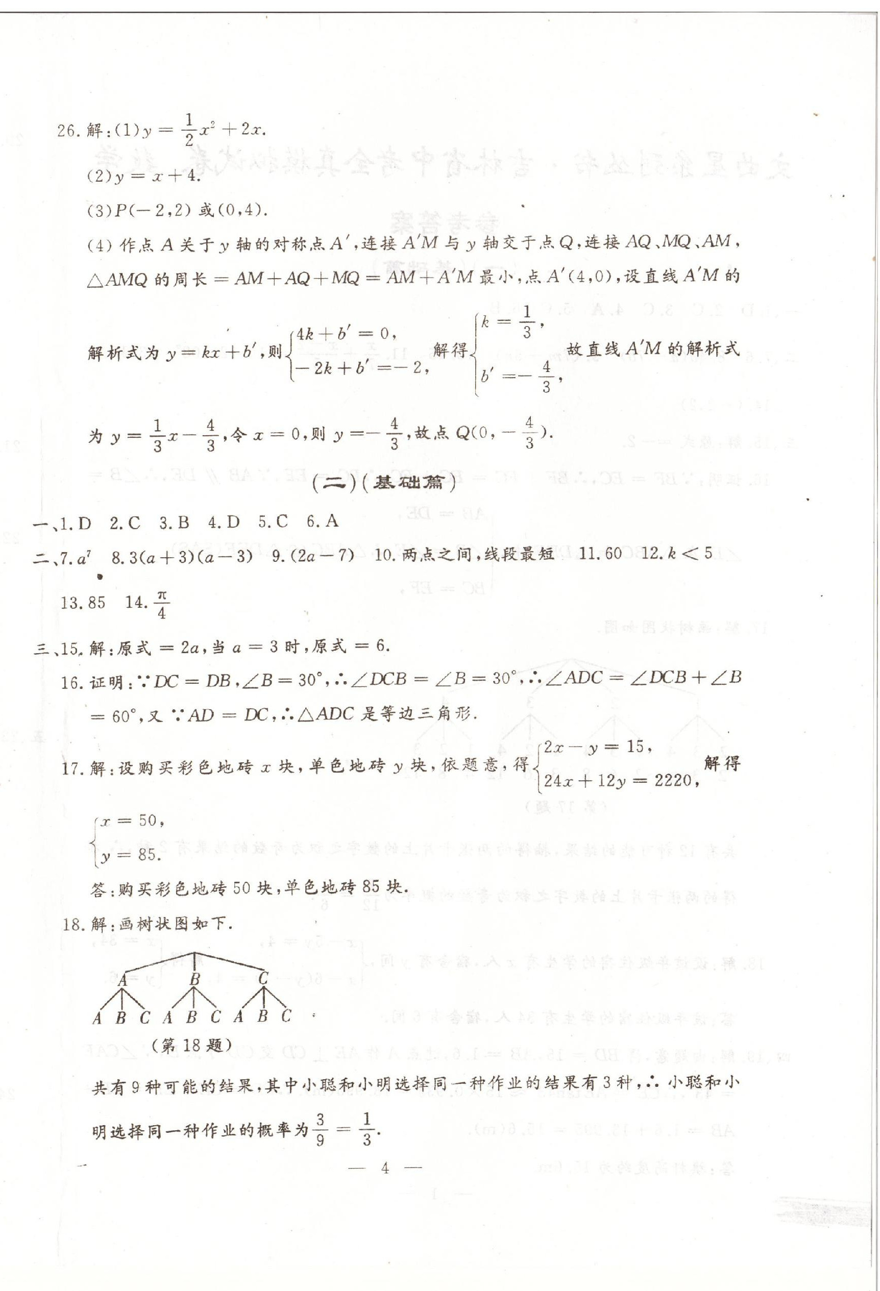 2023年文曲星中考全真模拟数学人教版吉林专版&nbsp;第4页