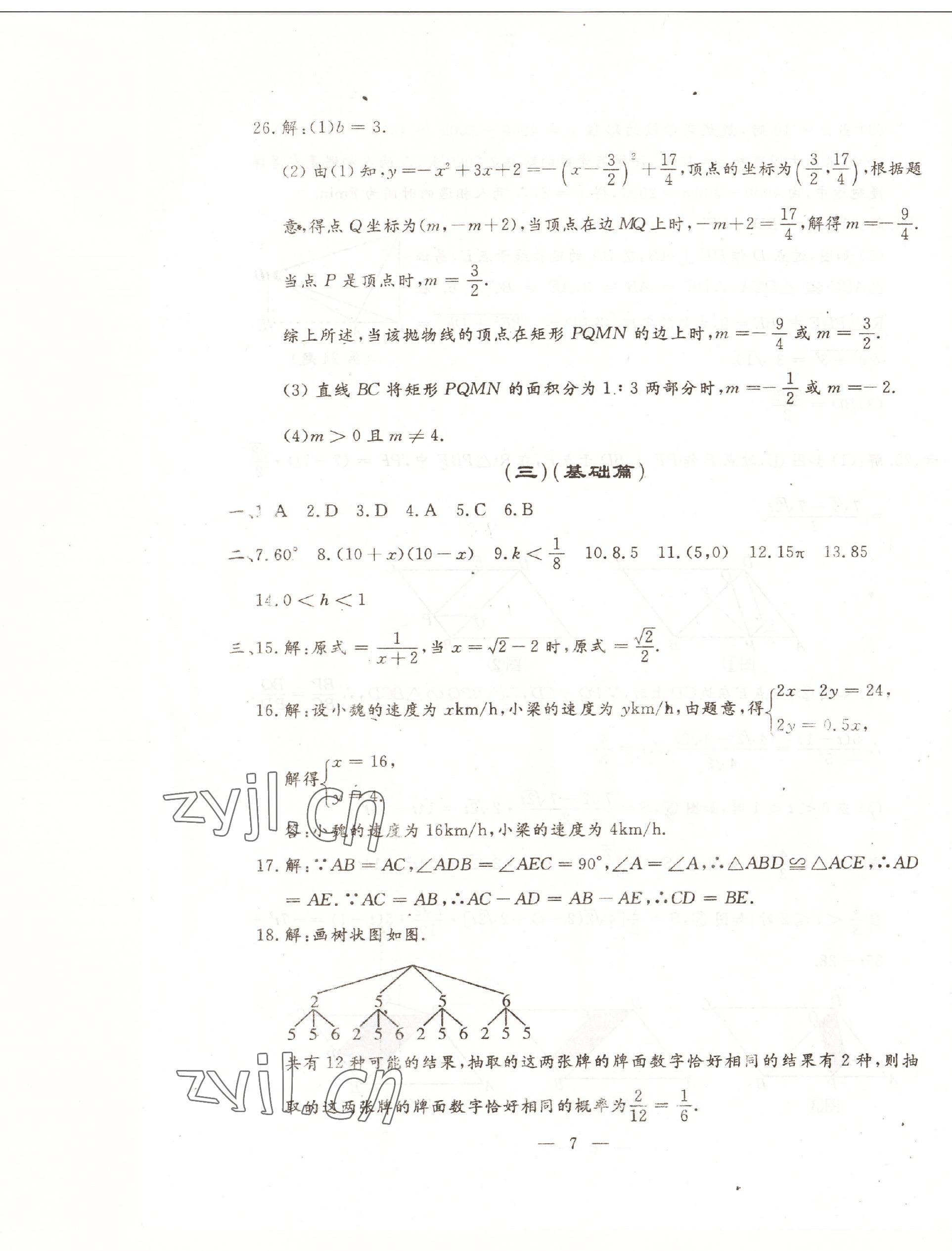 2023年文曲星中考全真模拟数学人教版吉林专版&nbsp;第7页