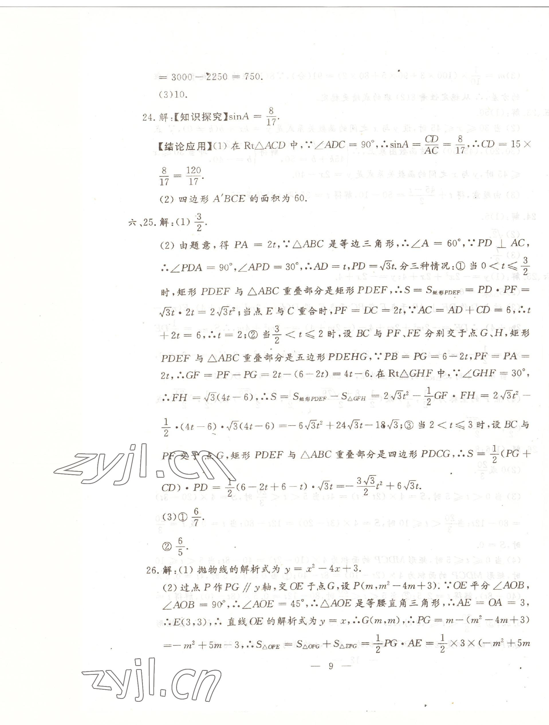 2023年文曲星中考全真模拟数学人教版吉林专版&nbsp;第9页