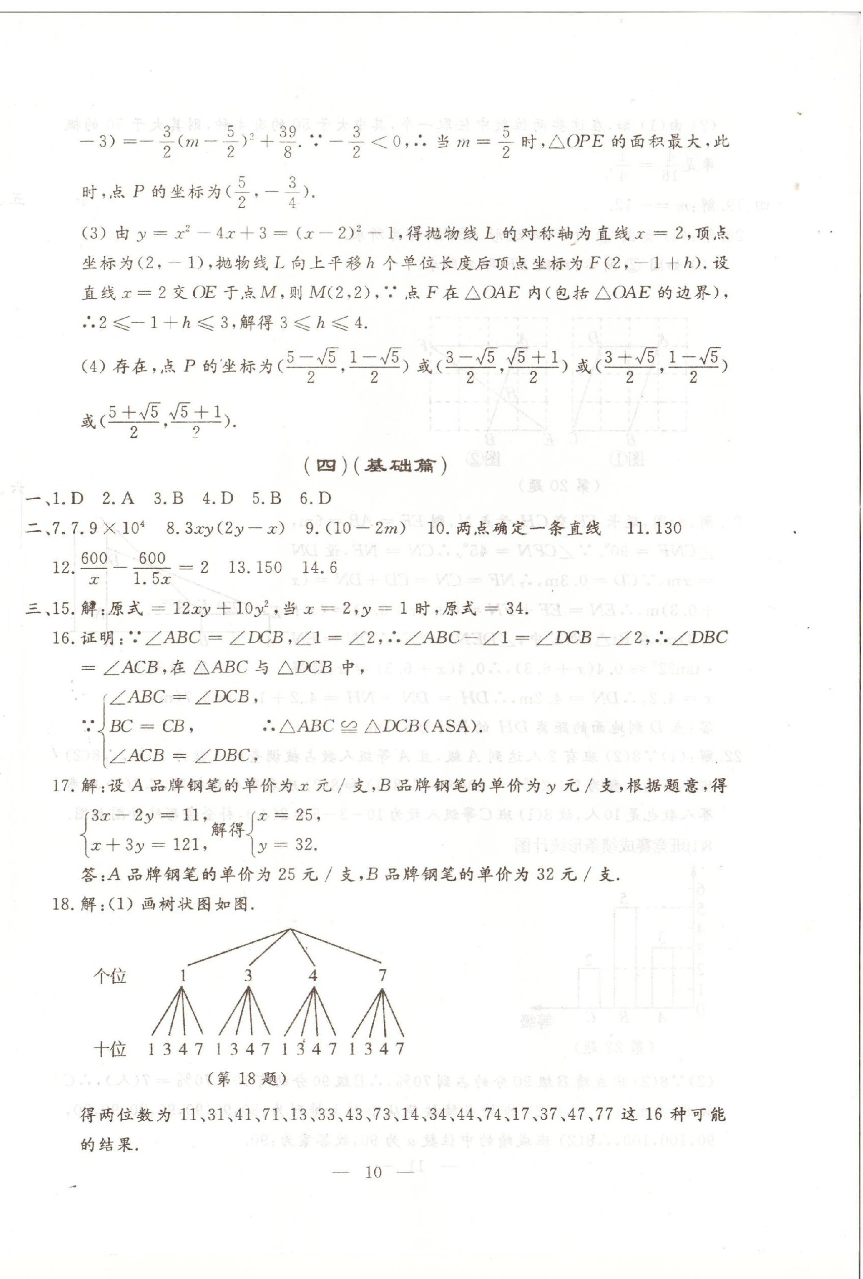 2023年文曲星中考全真模拟数学人教版吉林专版&nbsp;第10页