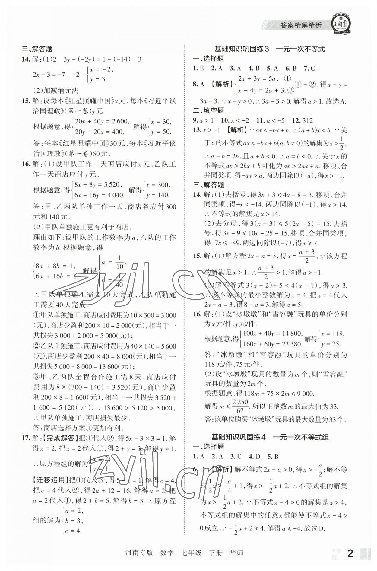 2023年王朝霞各地期末试卷精选七年级数学下册华师大版河南专版&nbsp;参考答案第2页