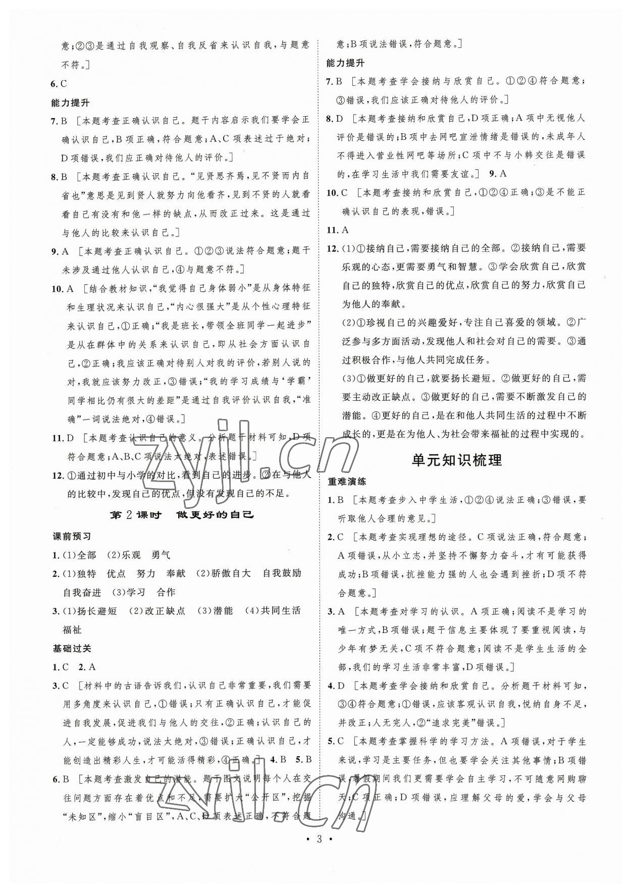 2023年思路教练同步课时作业七年级道德与法治上册人教版&nbsp;第3页