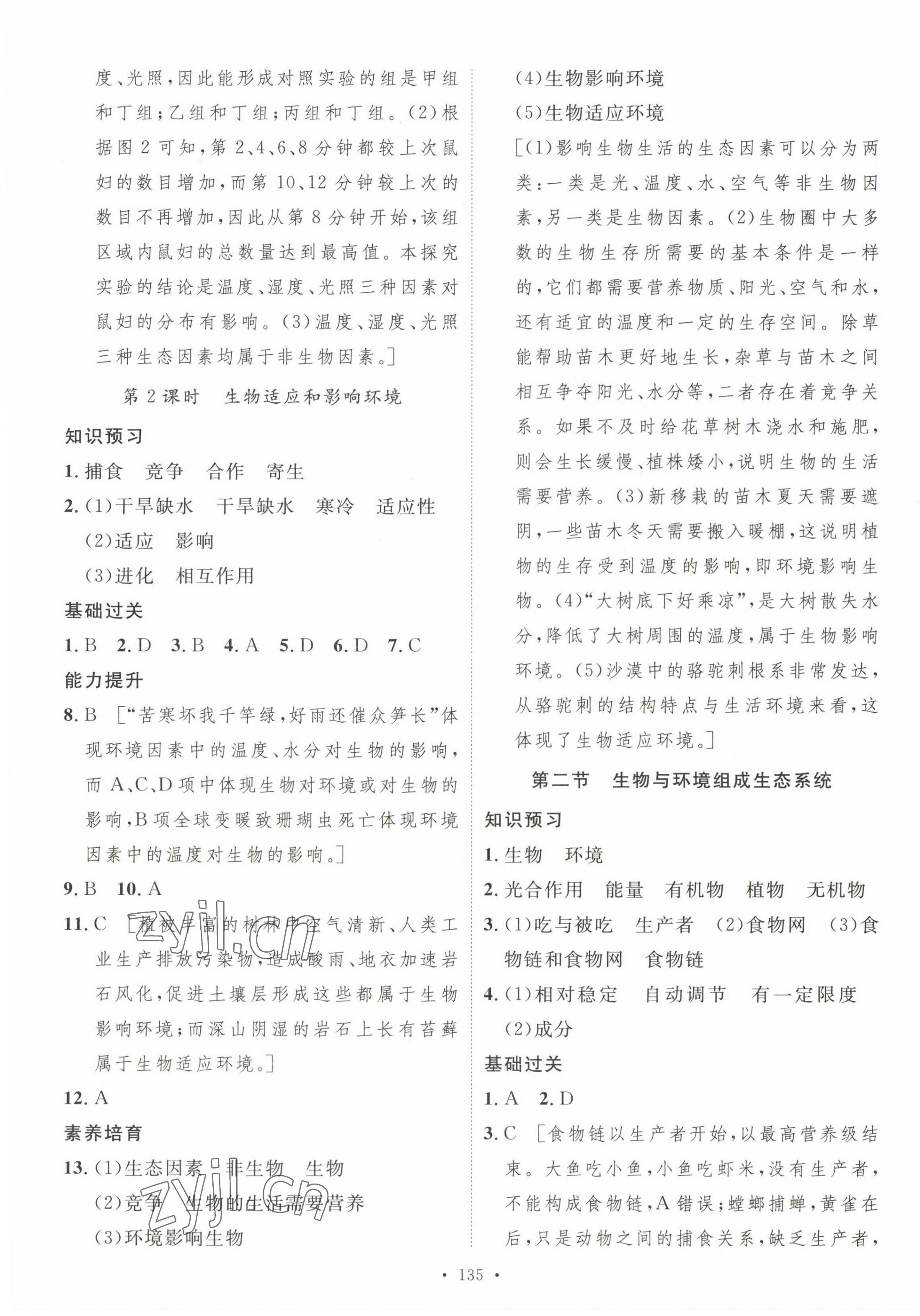 2023年思路教练同步课时作业七年级生物上册人教版&nbsp;第3页