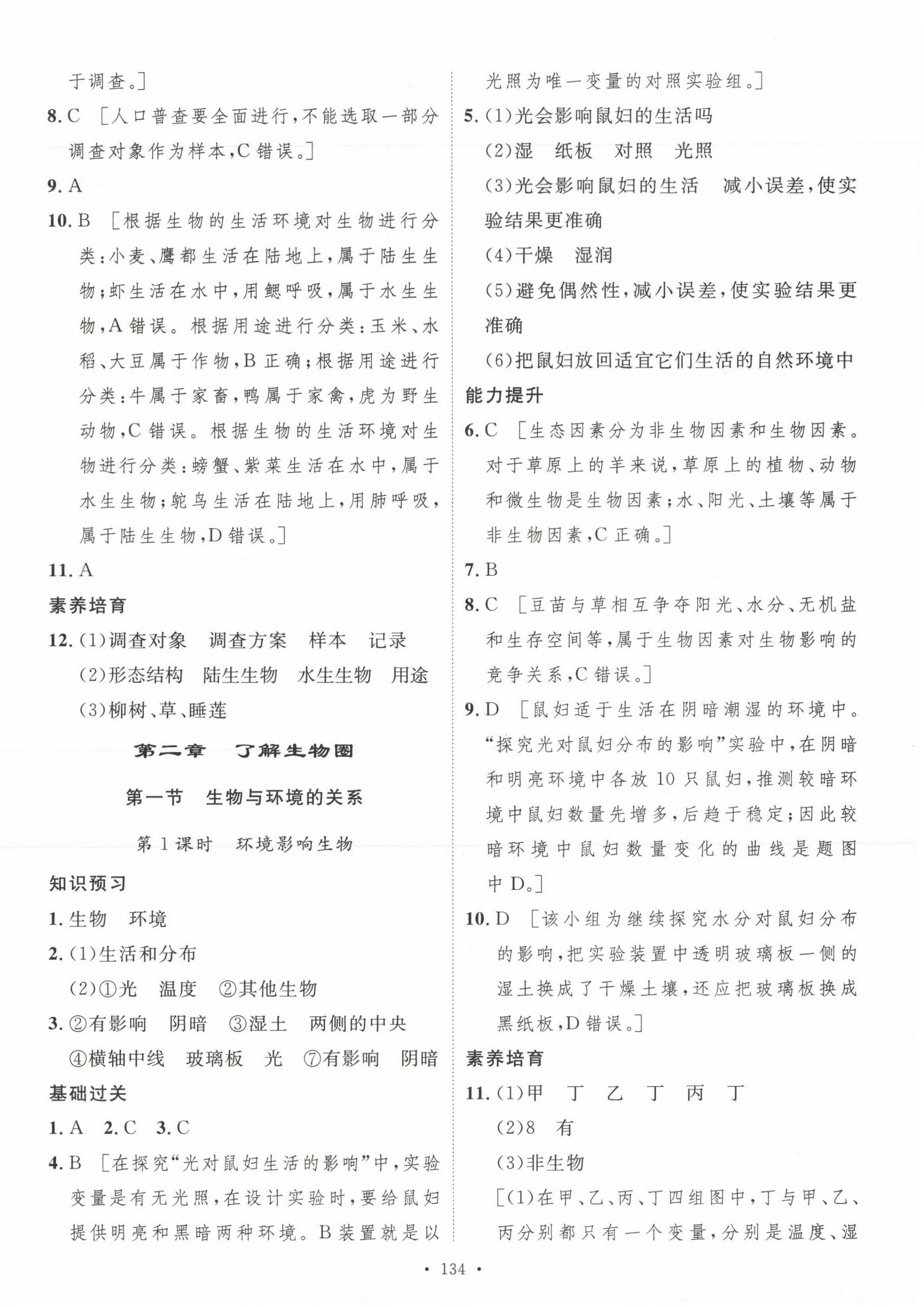 2023年思路教练同步课时作业七年级生物上册人教版&nbsp;第2页
