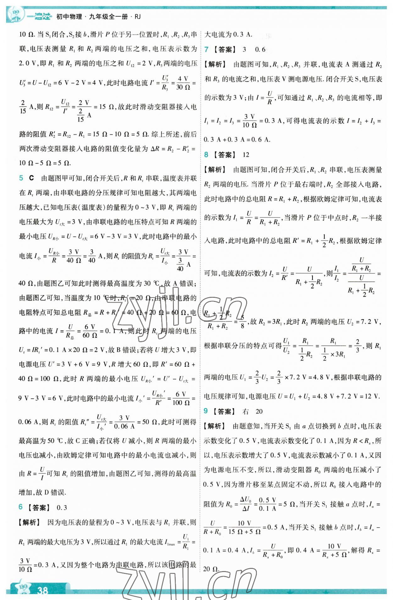 2023年一遍过九年级初中物理全一册人教版答案——青夏教育精英家教网——