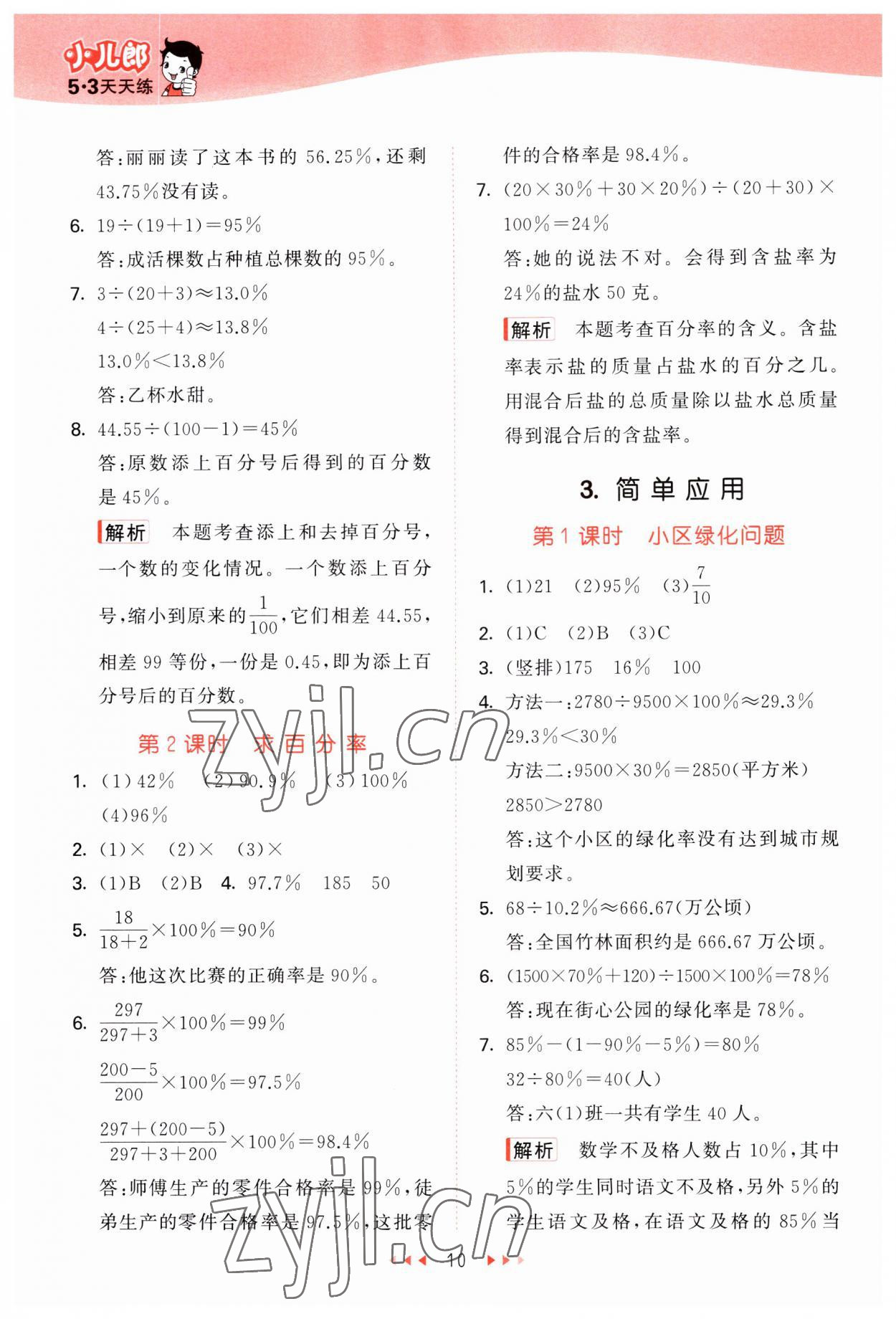 2023年53天天练六年级数学上册冀教版&nbsp;参考答案第10页