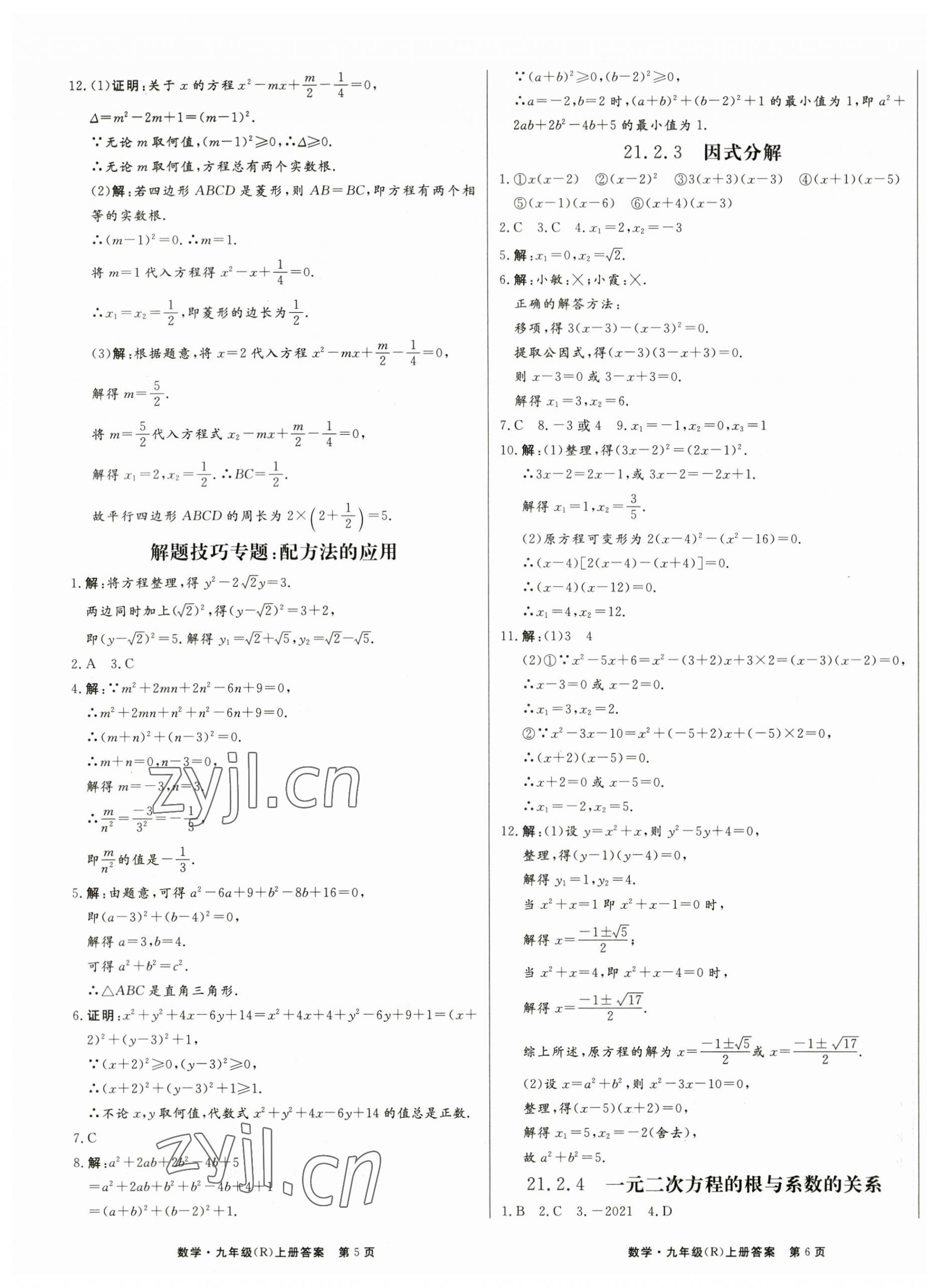 2023年赢在新课堂九年级数学上册人教版&nbsp;第3页