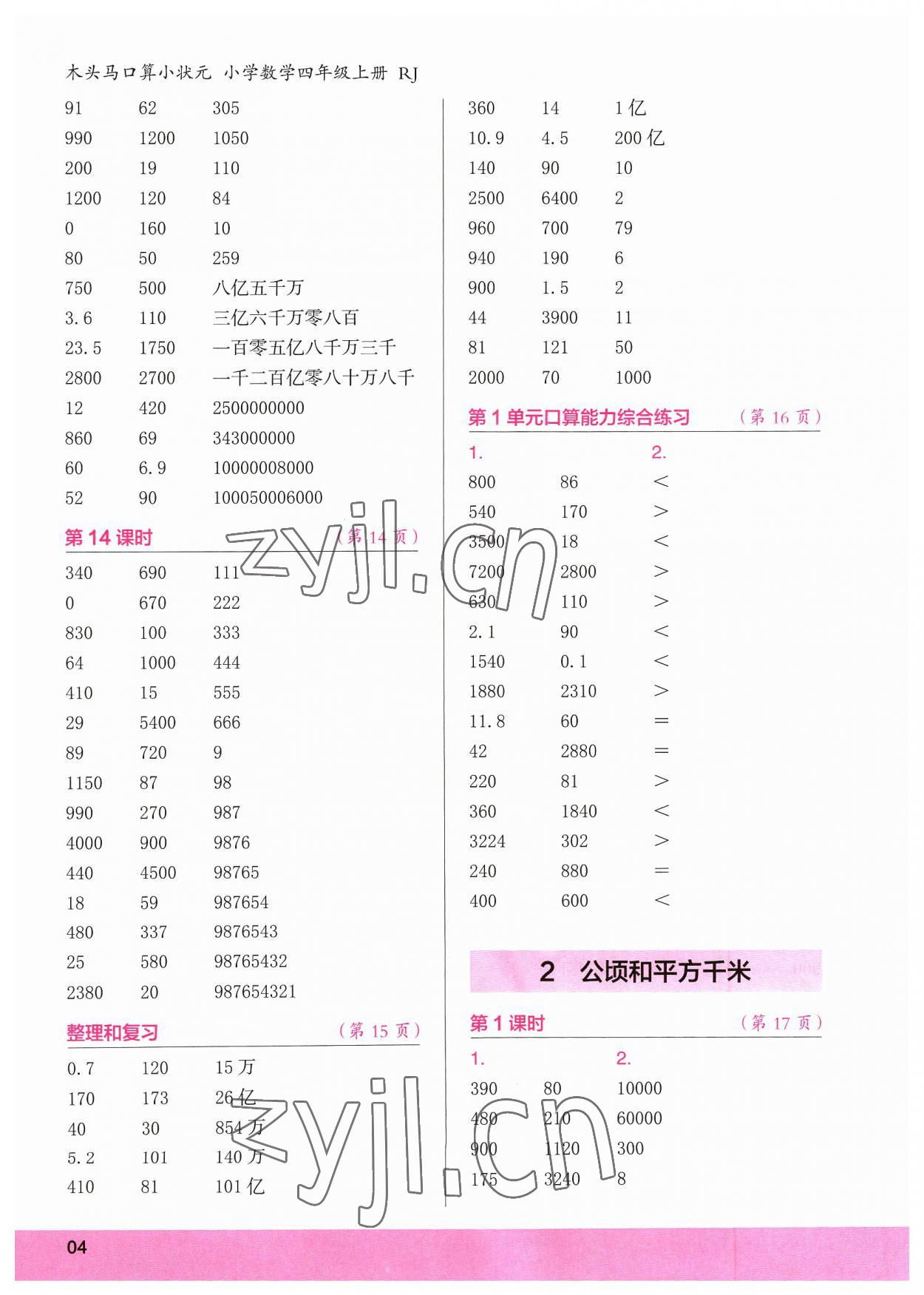2023年口算小状元口算速算天天练四年级数学上册人教版&nbsp;参考答案第4页