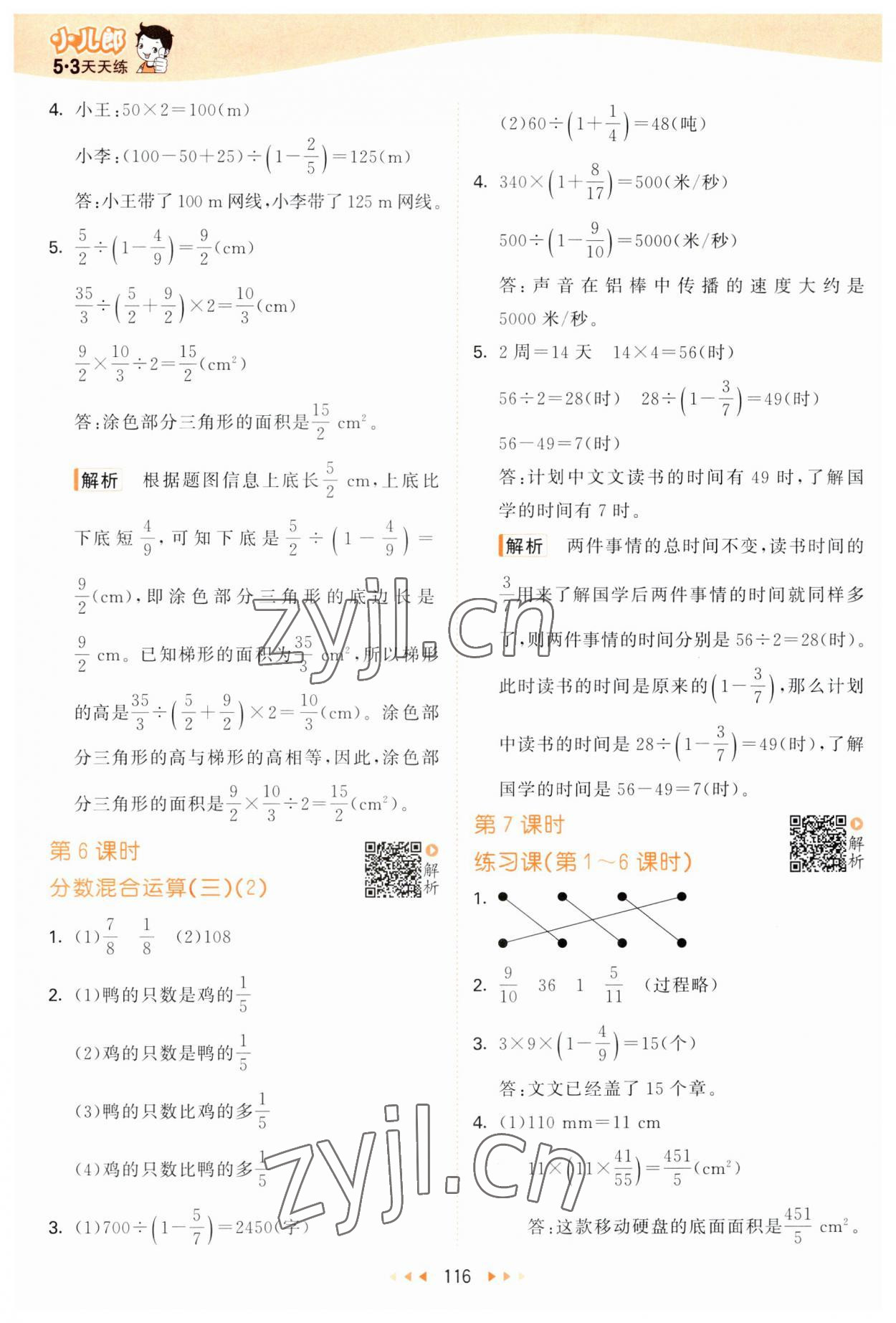 2023年53天天练六年级数学上册北师大版&nbsp;参考答案第8页