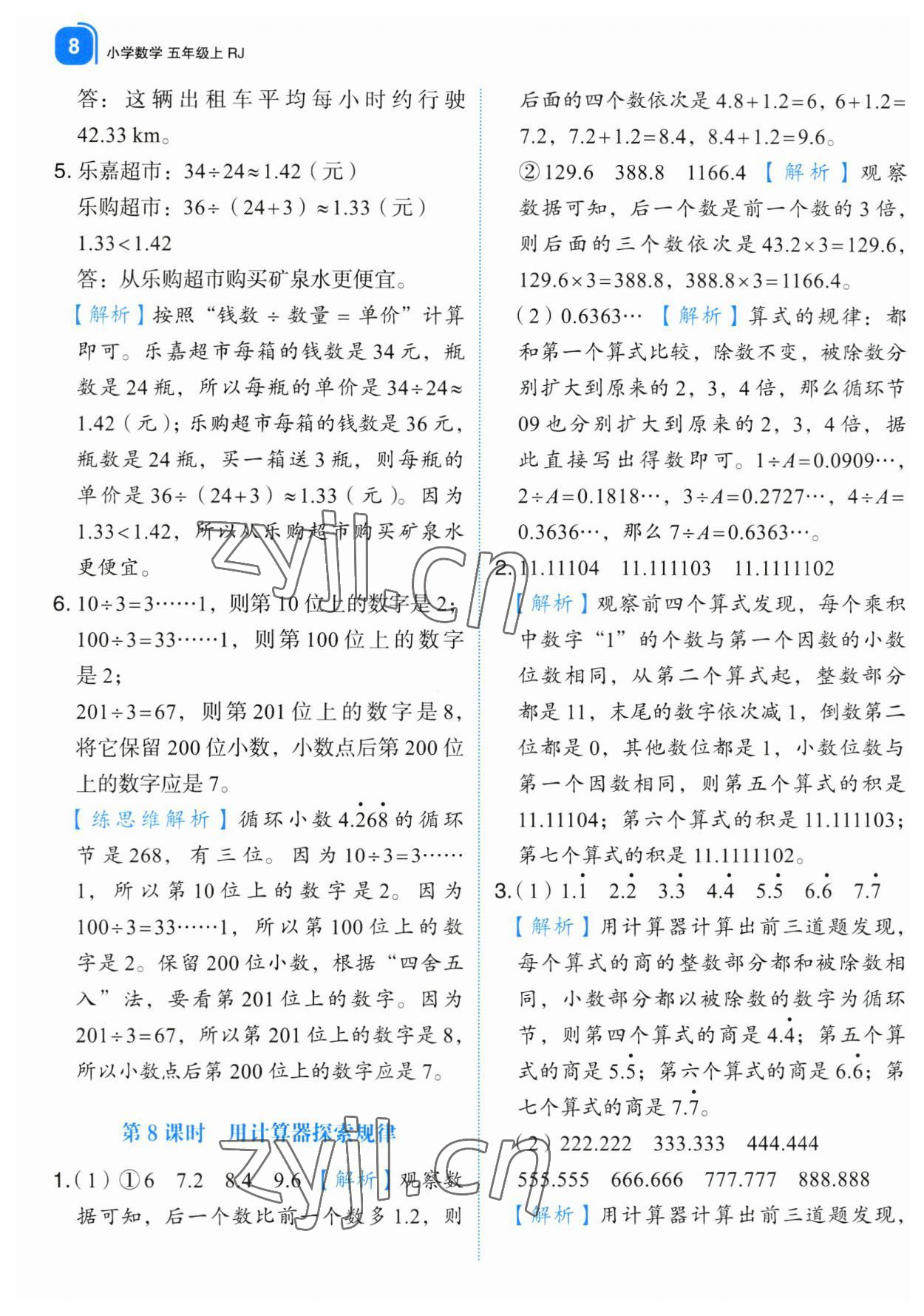 2023年新东方优学练五年级数学上册人教版&nbsp;第8页